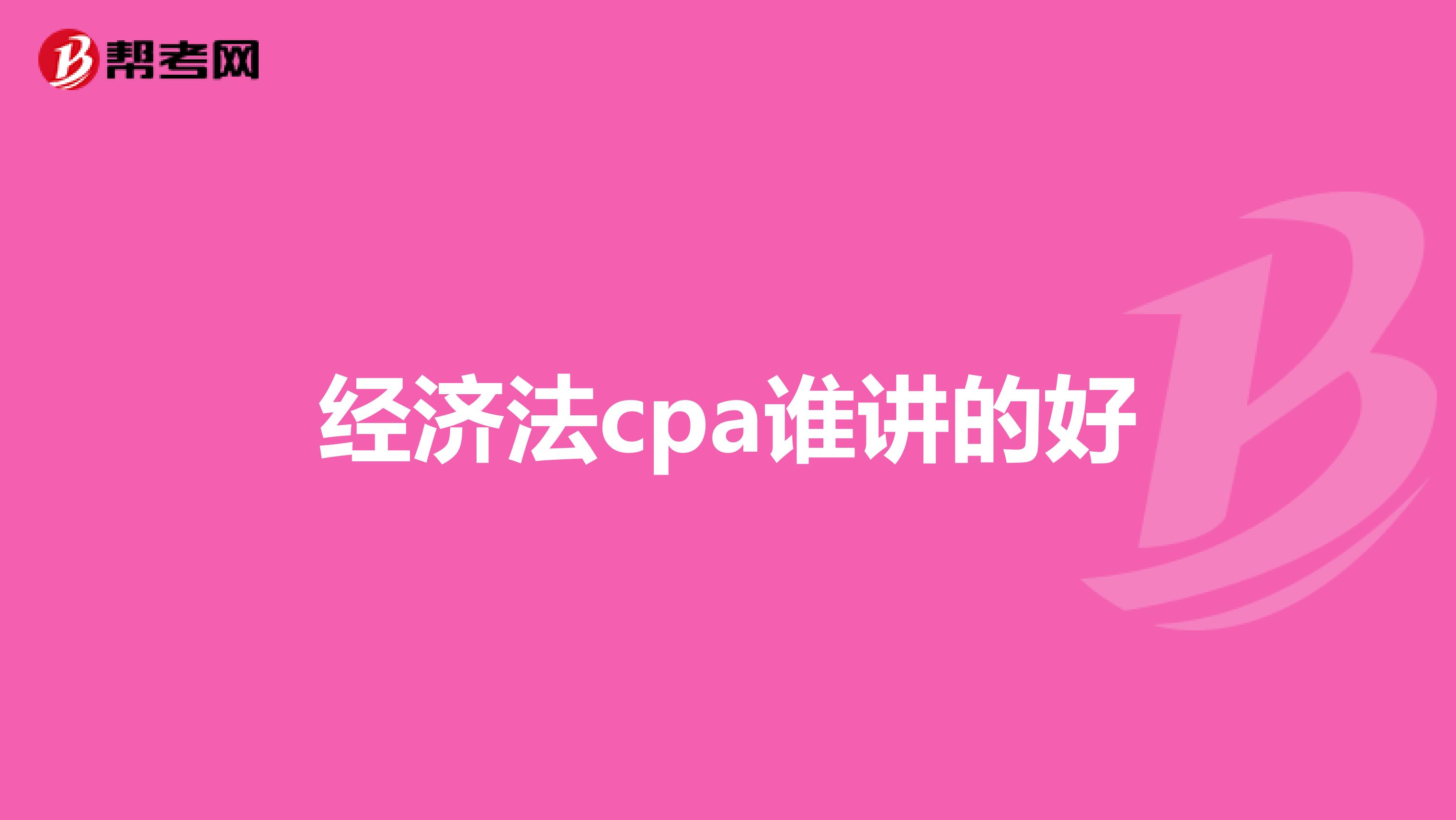 经济法cpa谁讲的好