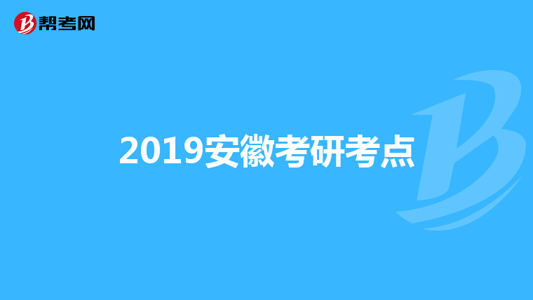 2019安徽考研考点