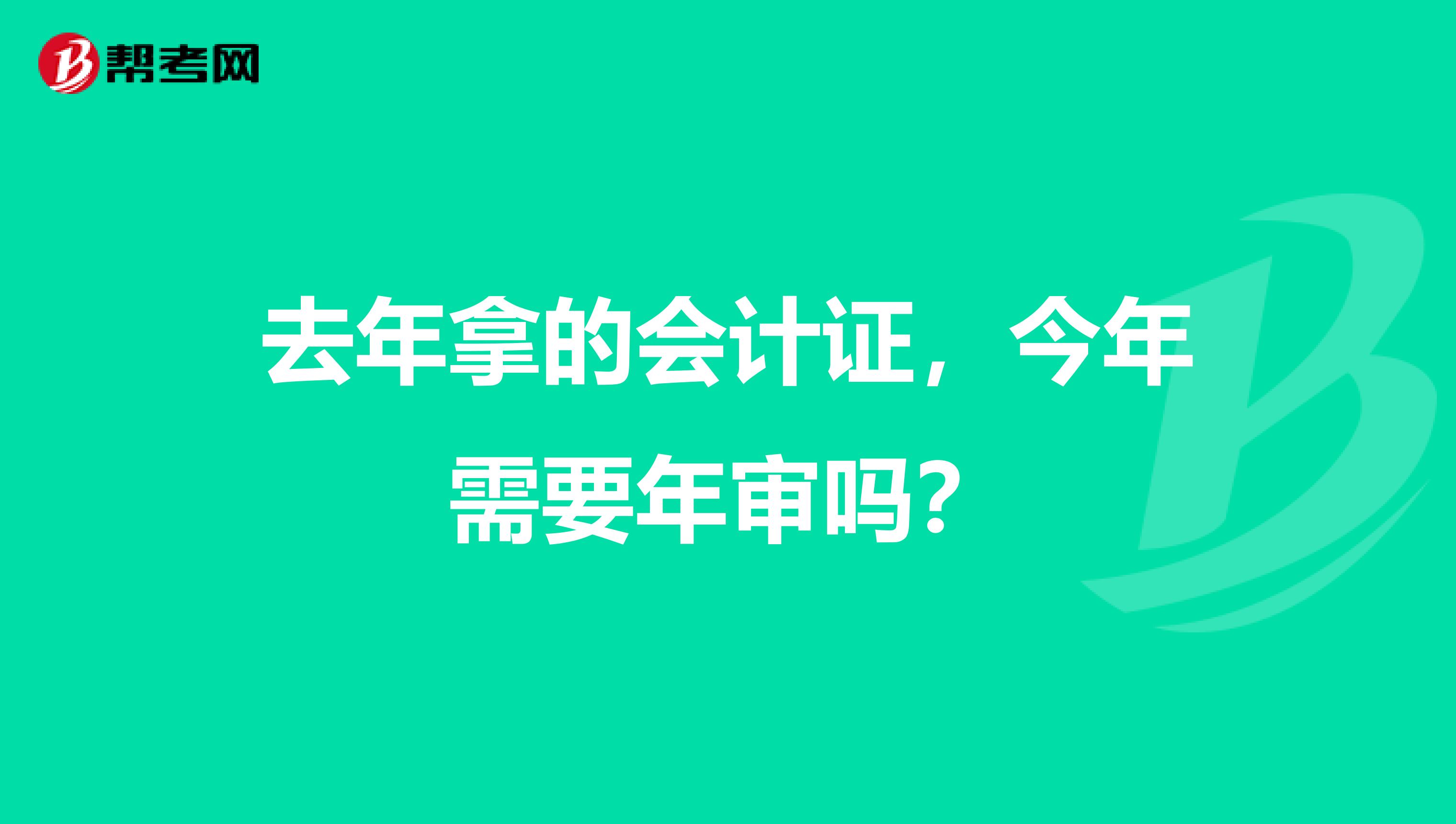 去年拿的会计证,今年需要年审吗?