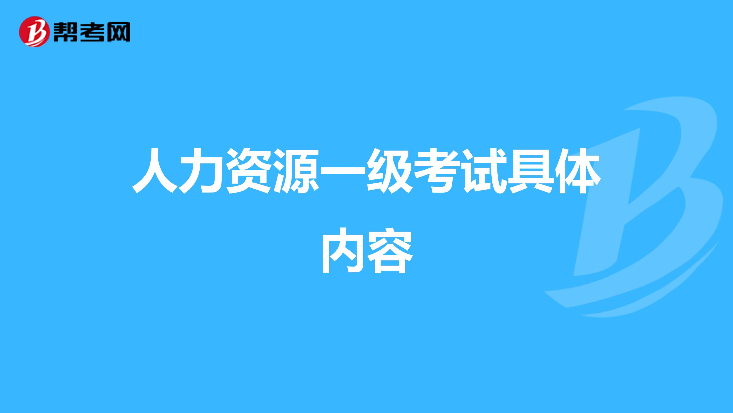 人力资源一级考试具体内容
