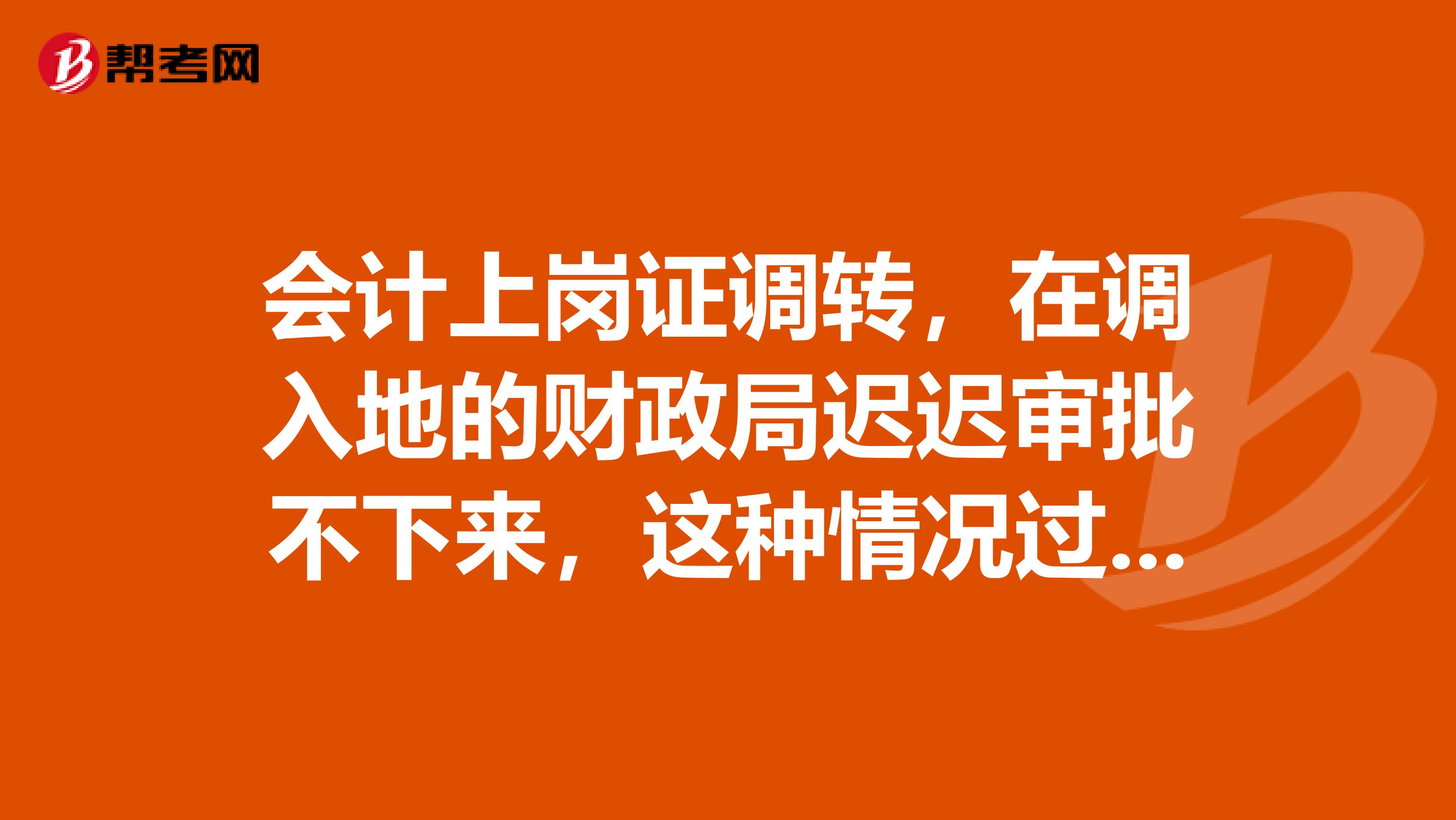 会计上岗证调转,在调入地的财政局迟迟审批不下来,这种情况过90天怎么办?
