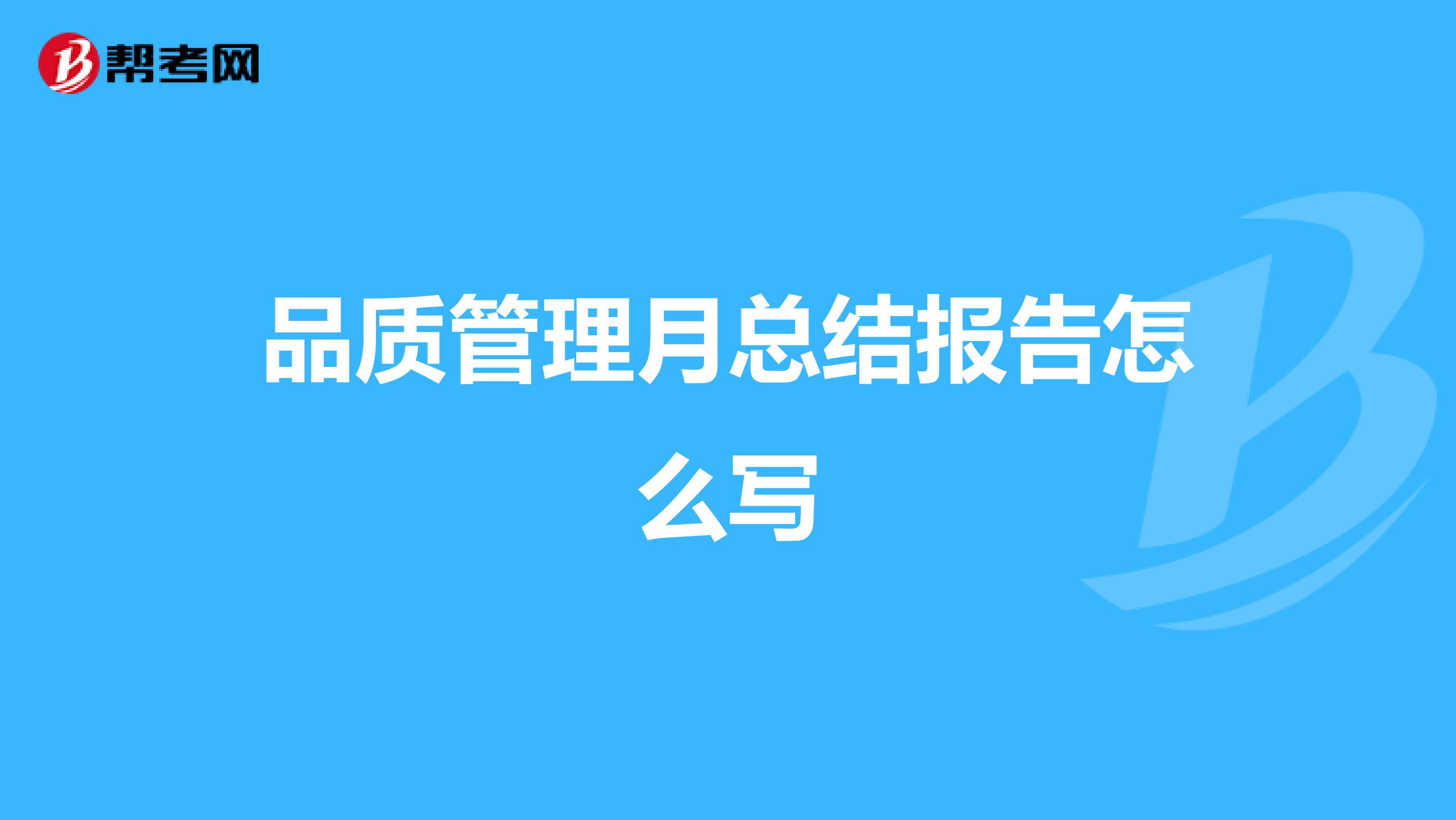 品质管理月总结报告怎么写