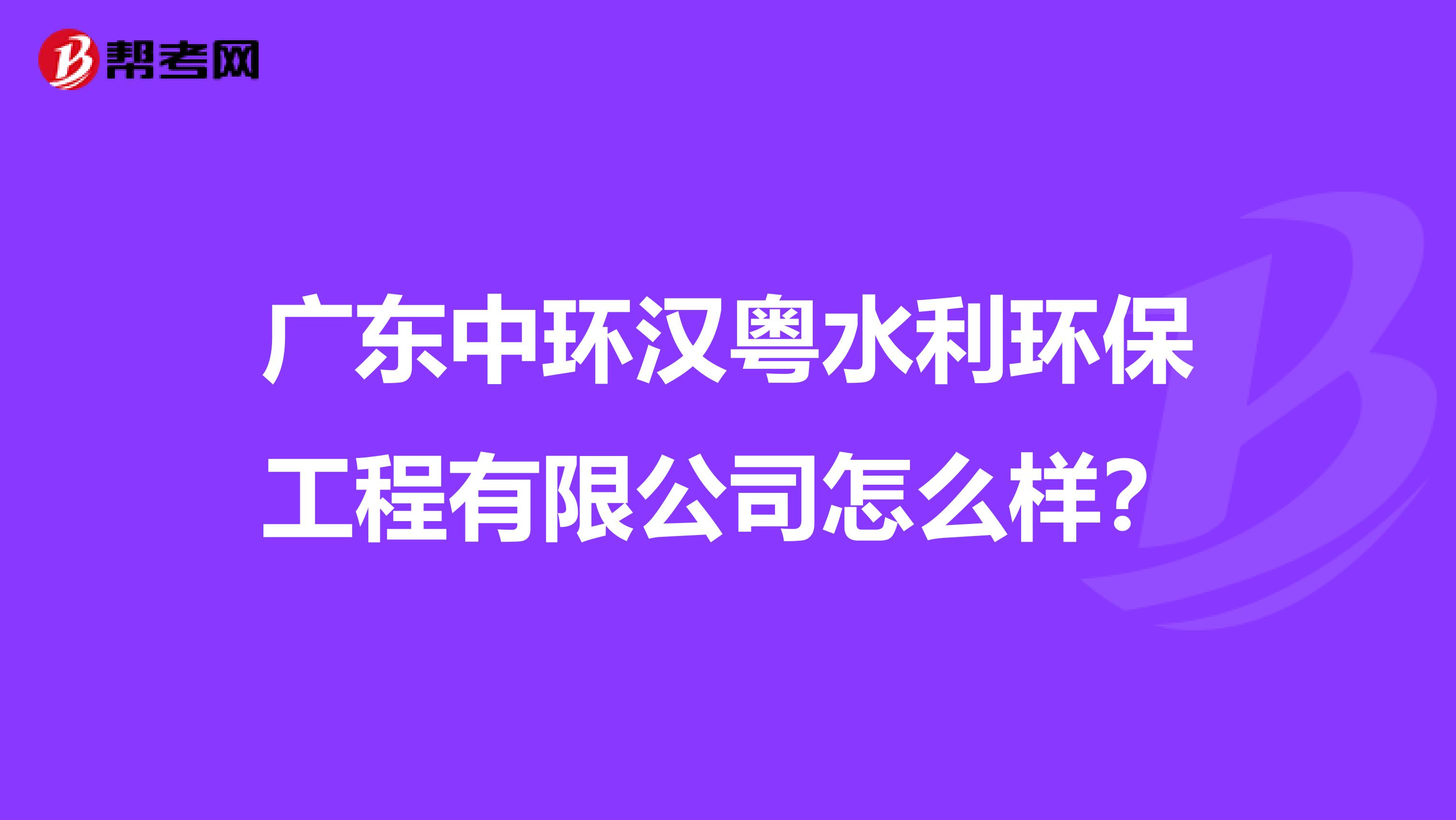 广东中环汉粤水利环保工程有限公司怎么样？