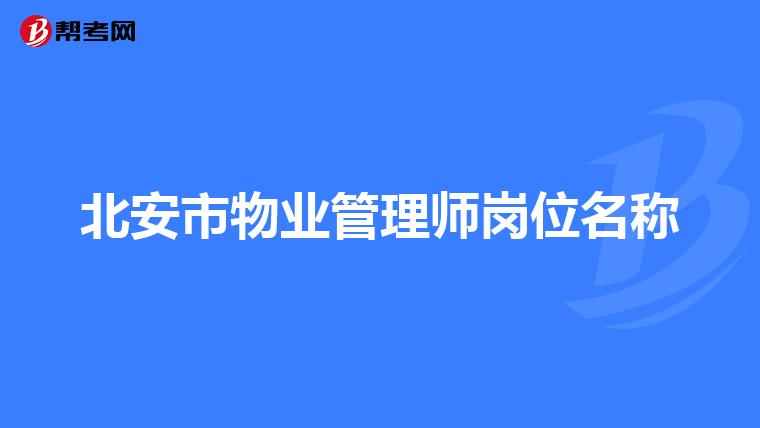 北安市物业管理师岗位名称