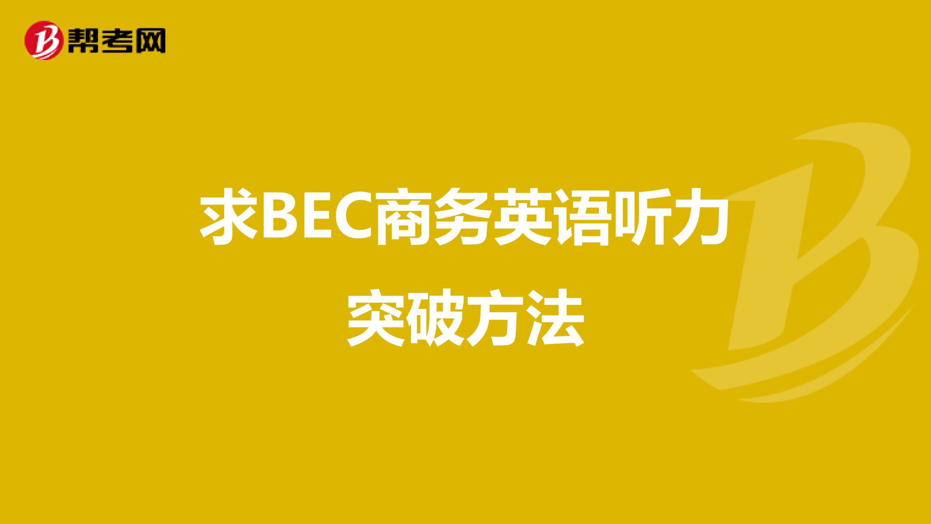 求BEC商务英语听力突破方法