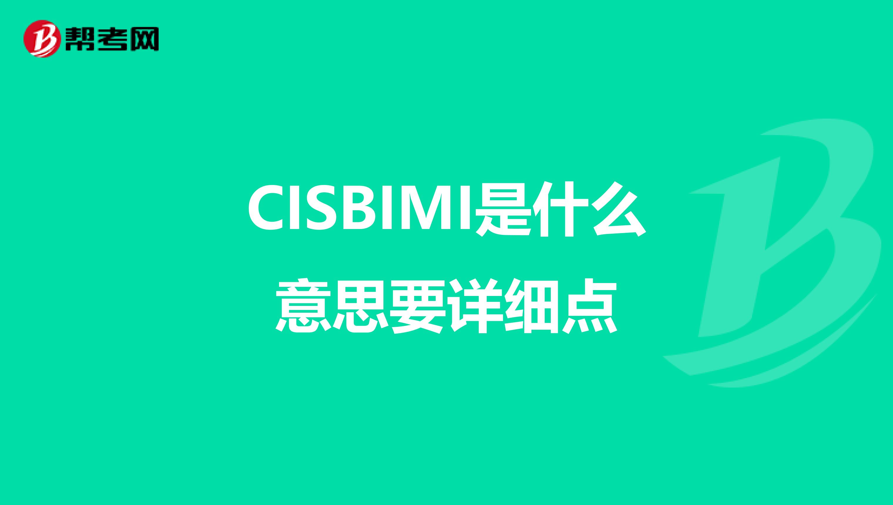 CISBIMI是什么意思要详细点