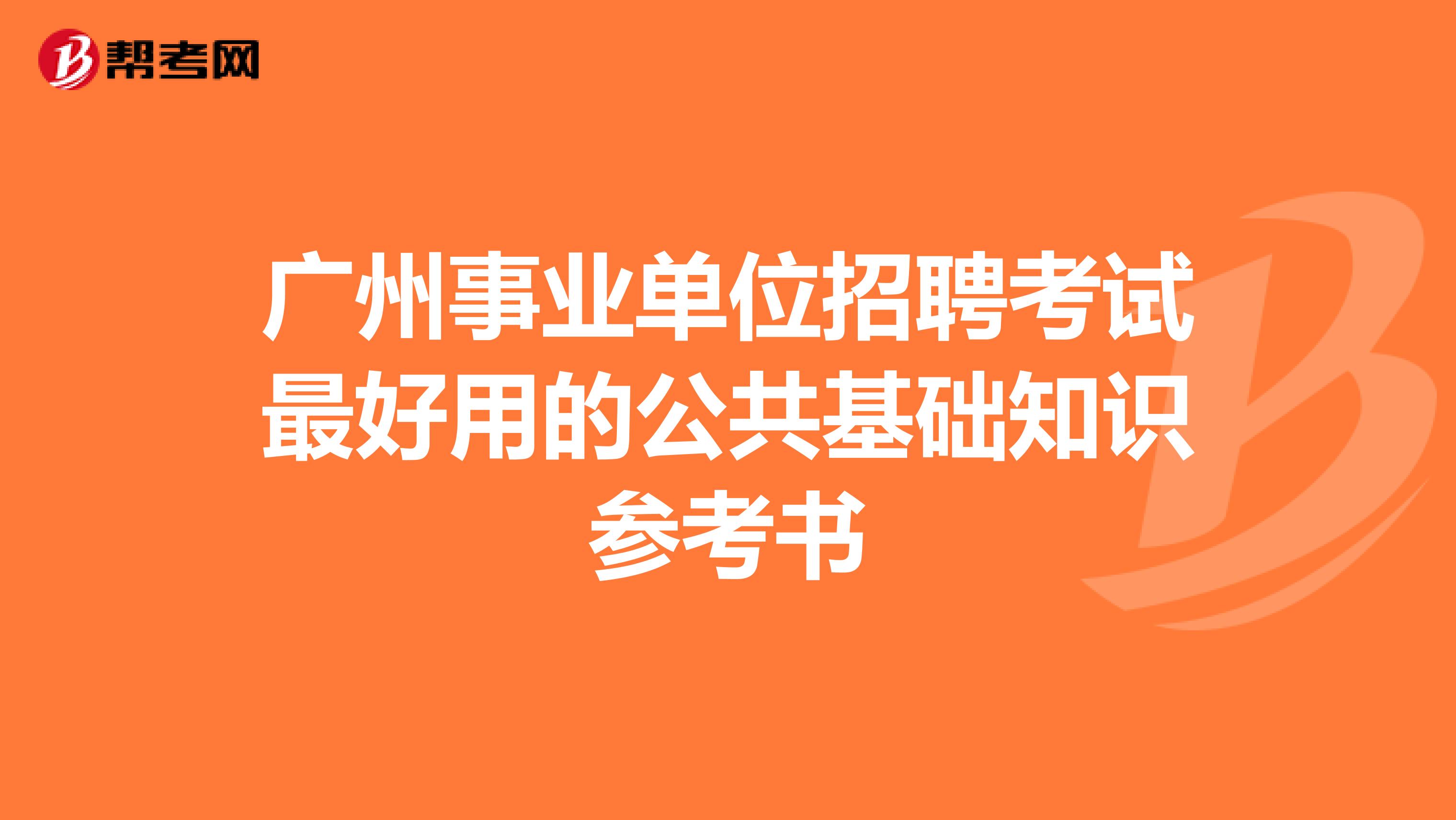 广州事业单位招聘考试最好用的公共基础知识参考书