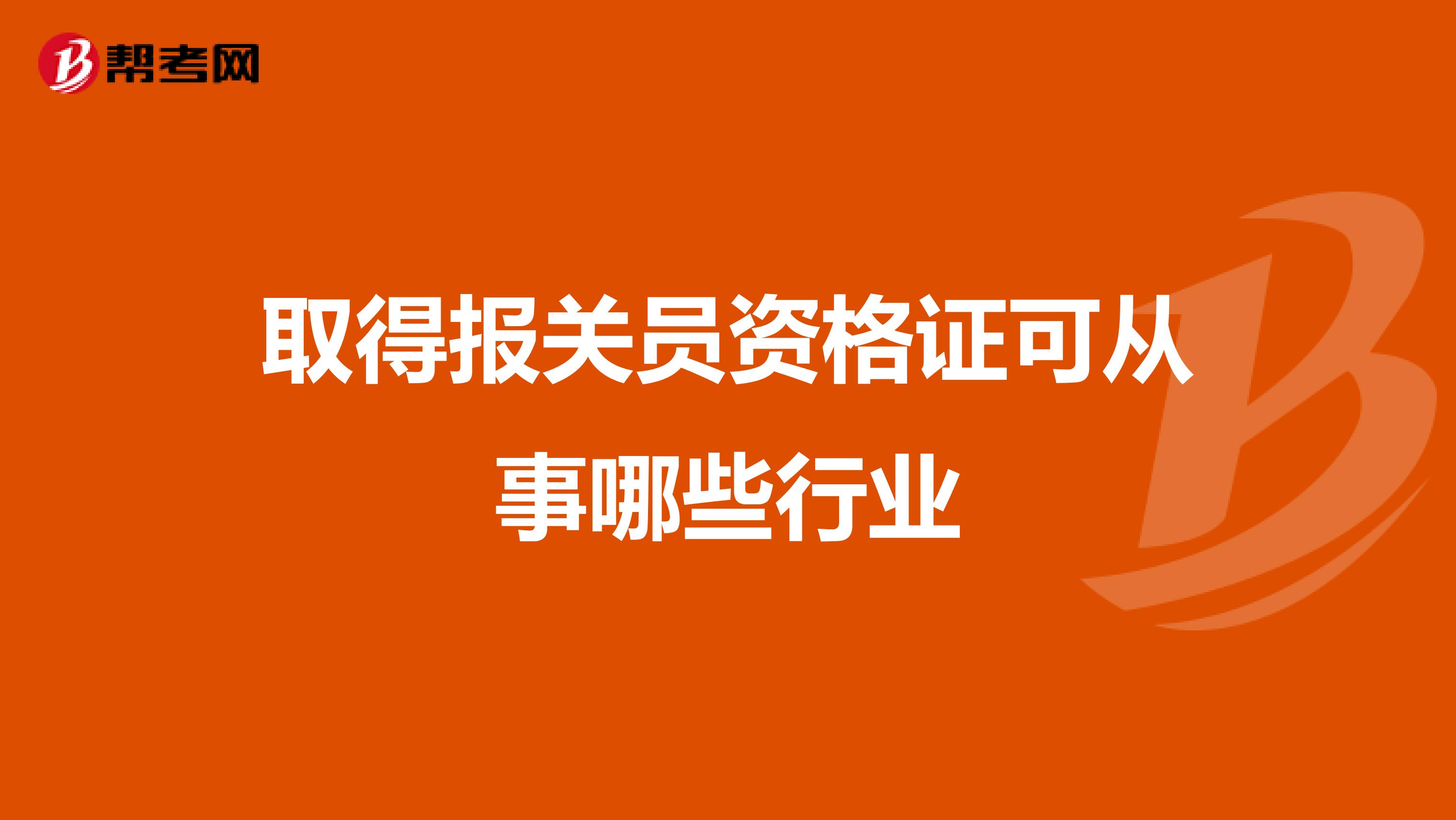 取得报关员资格证可从事哪些行业