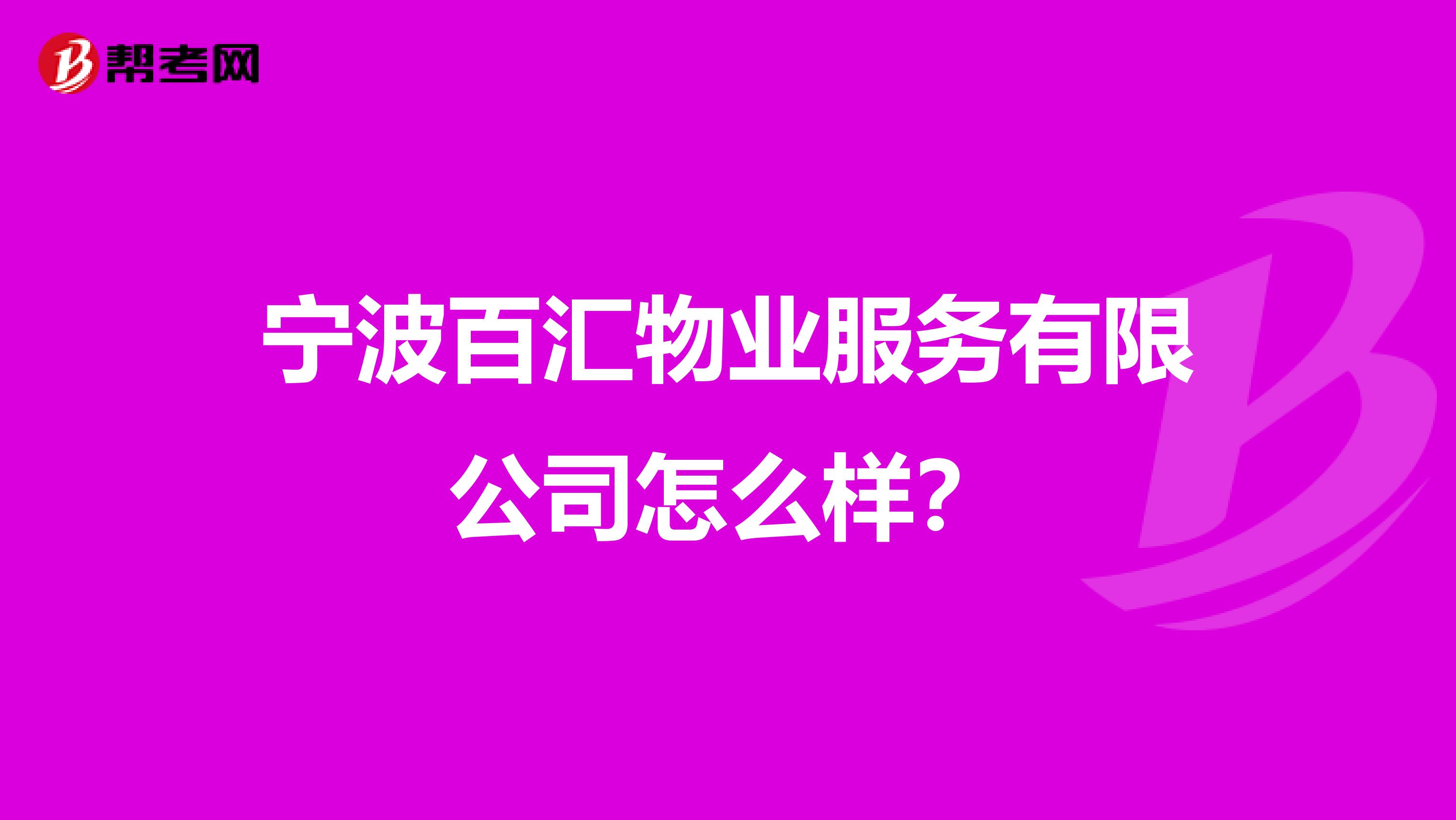 宁波百汇物业服务有限公司怎么样？
