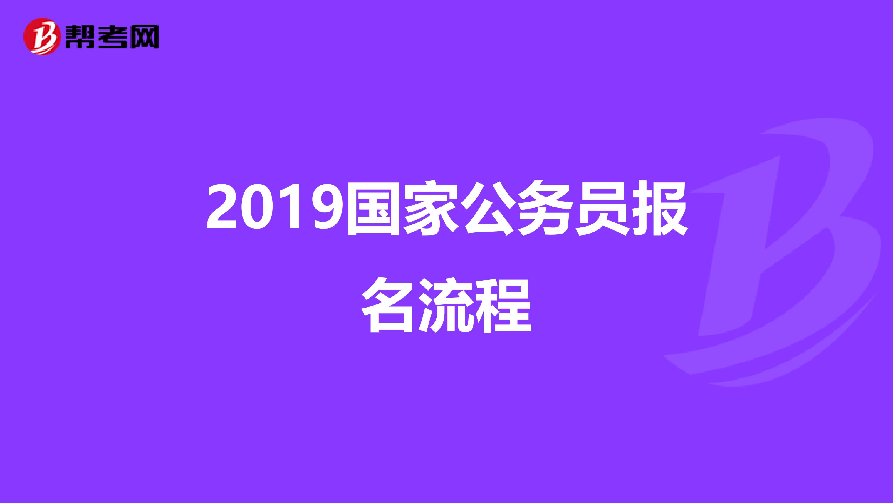 2019国家公务员报名流程