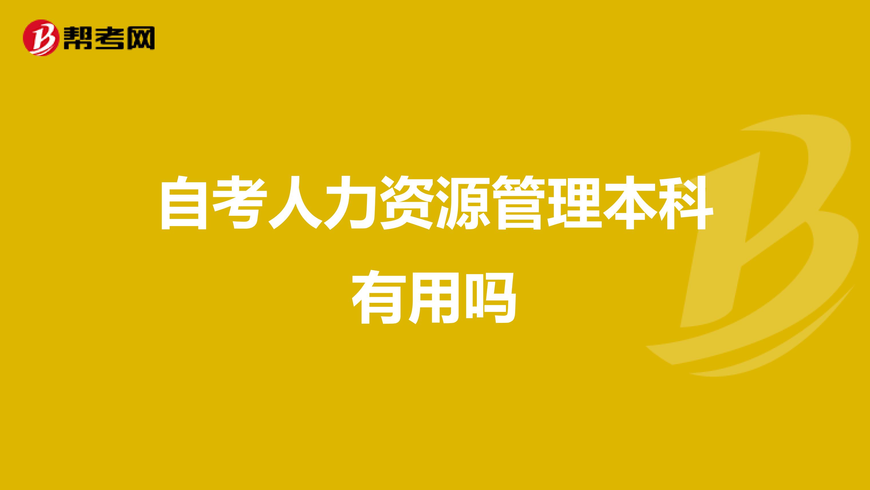 自考人力资源管理本科有用吗