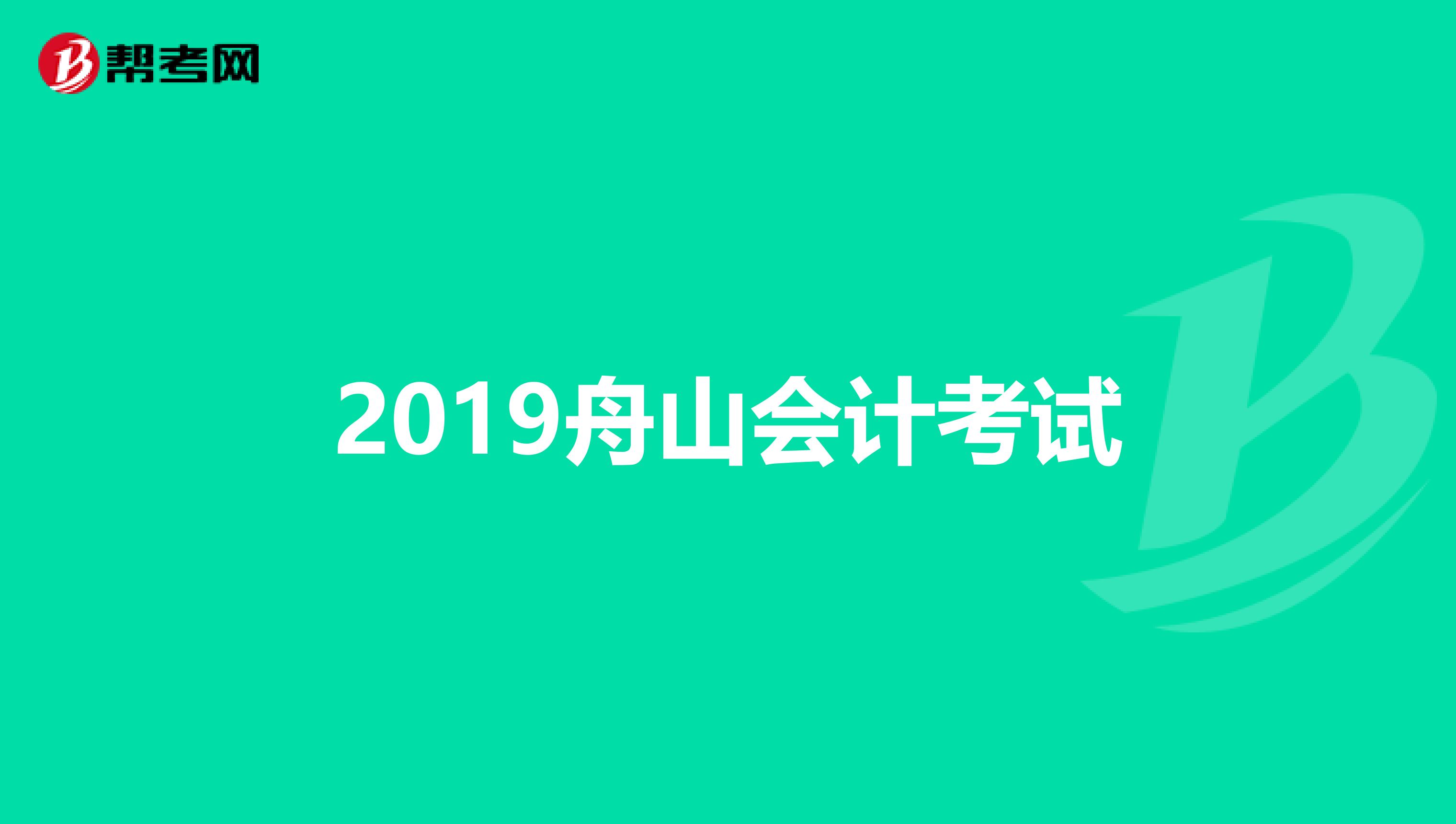 2019舟山会计考试