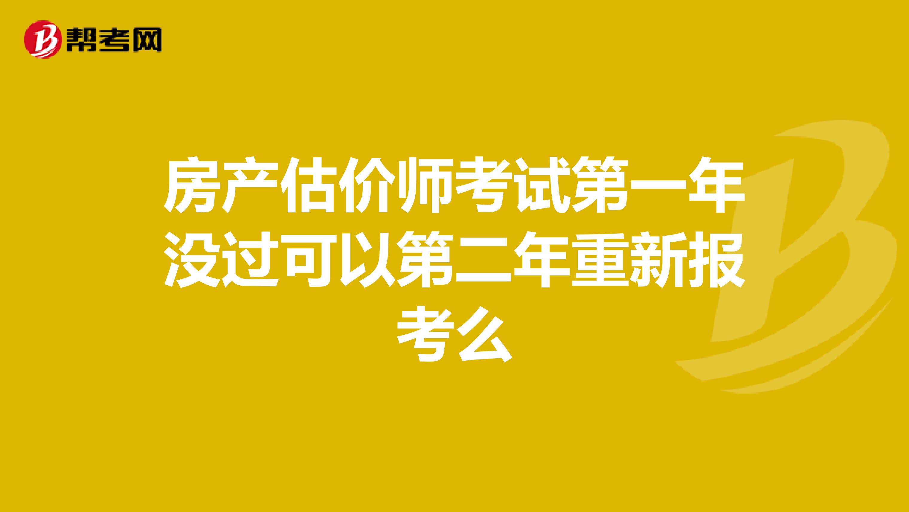 房產(chǎn)估價師考試第一年沒過可以第二年重新報考么