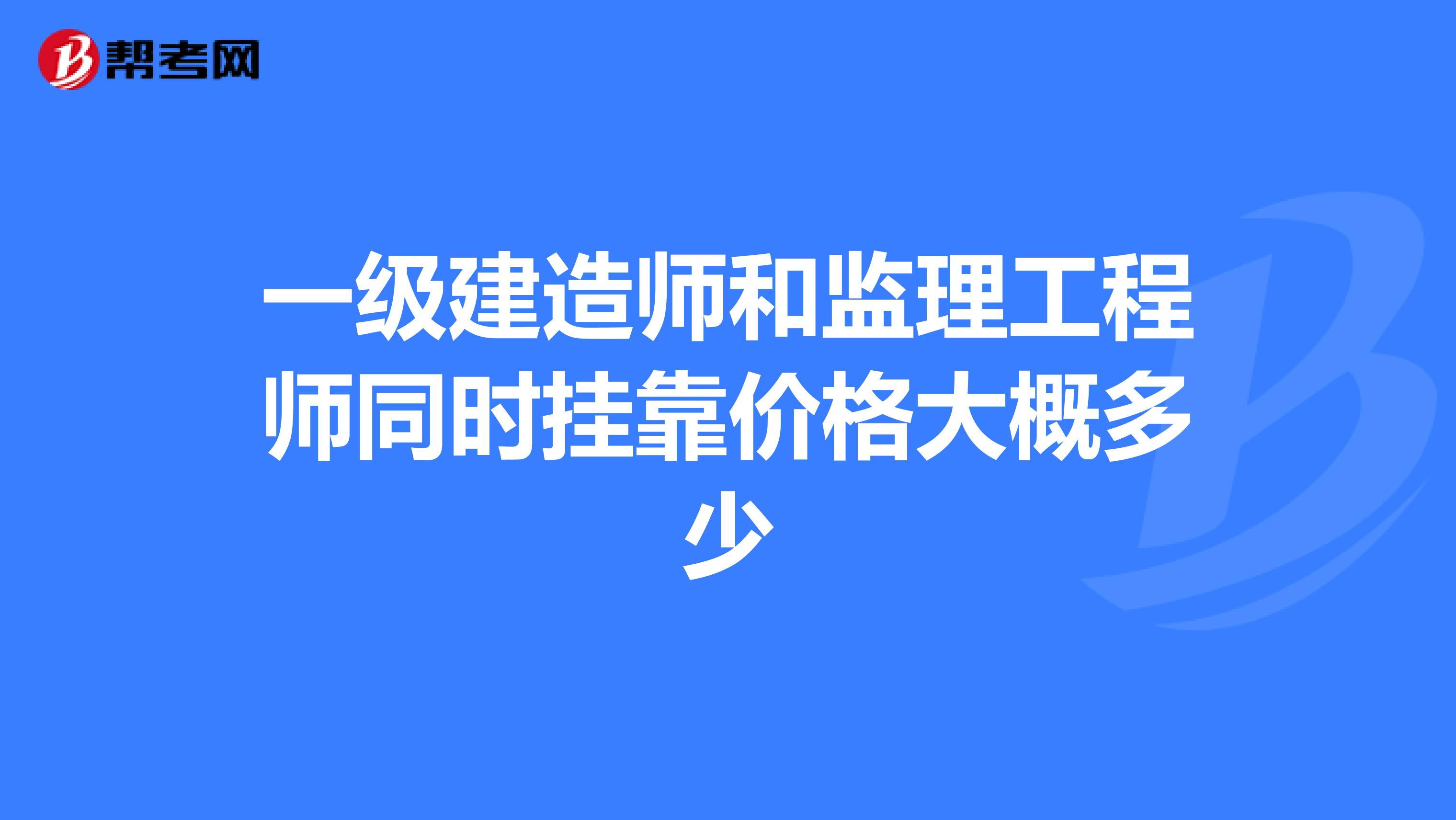 一级建造师和监理工程师同时兼职价格大概多少