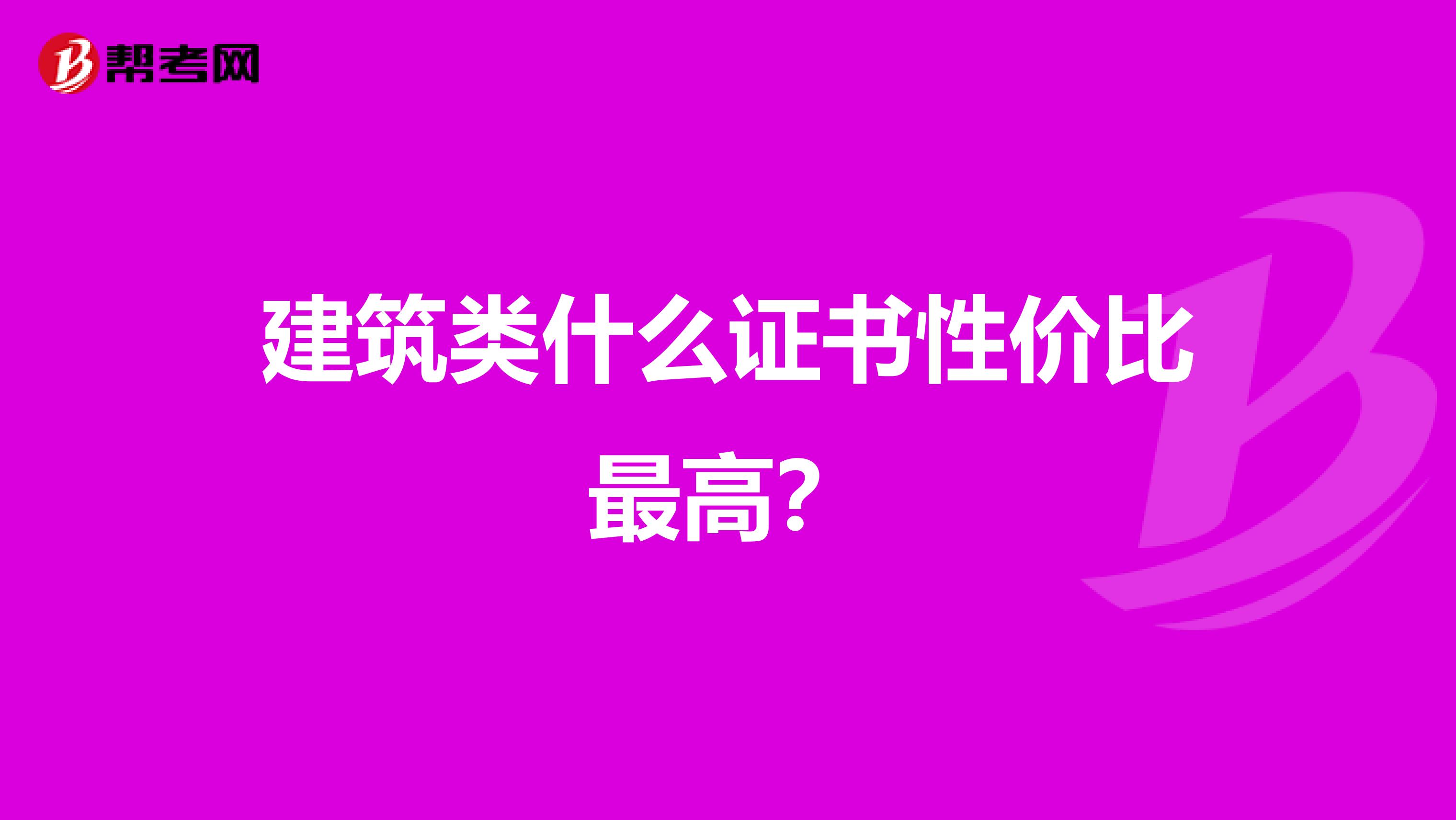 建筑类什么证书性价比最高？