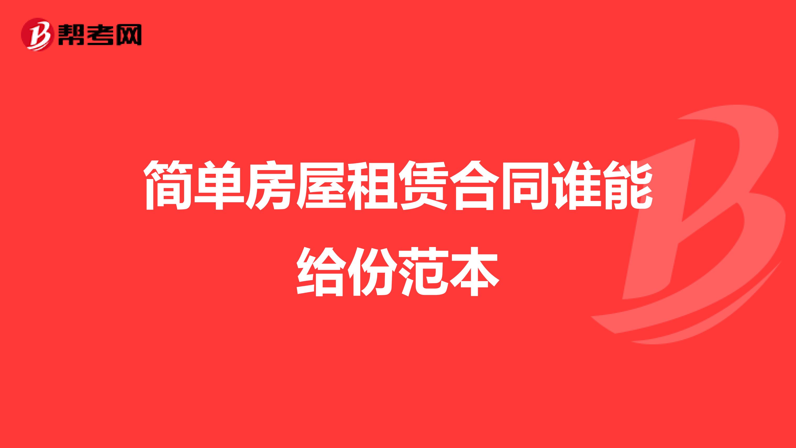 简单房屋租赁合同谁能给份范本