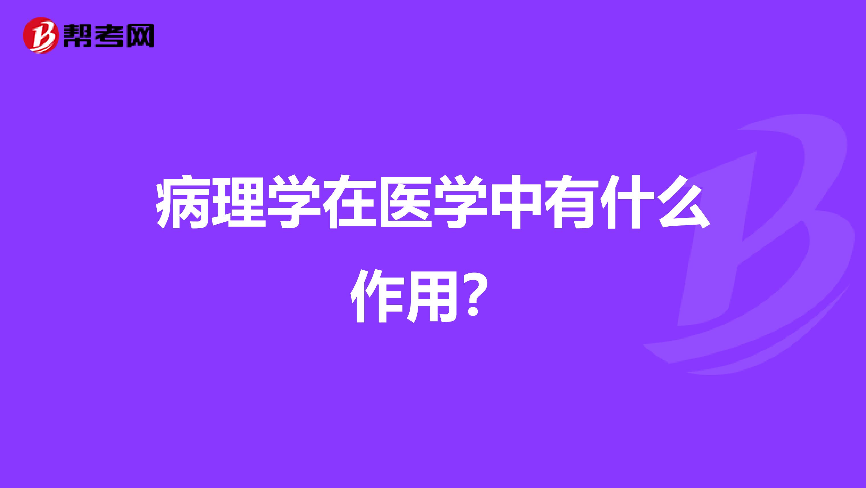 病理学在医学中有什么作用?