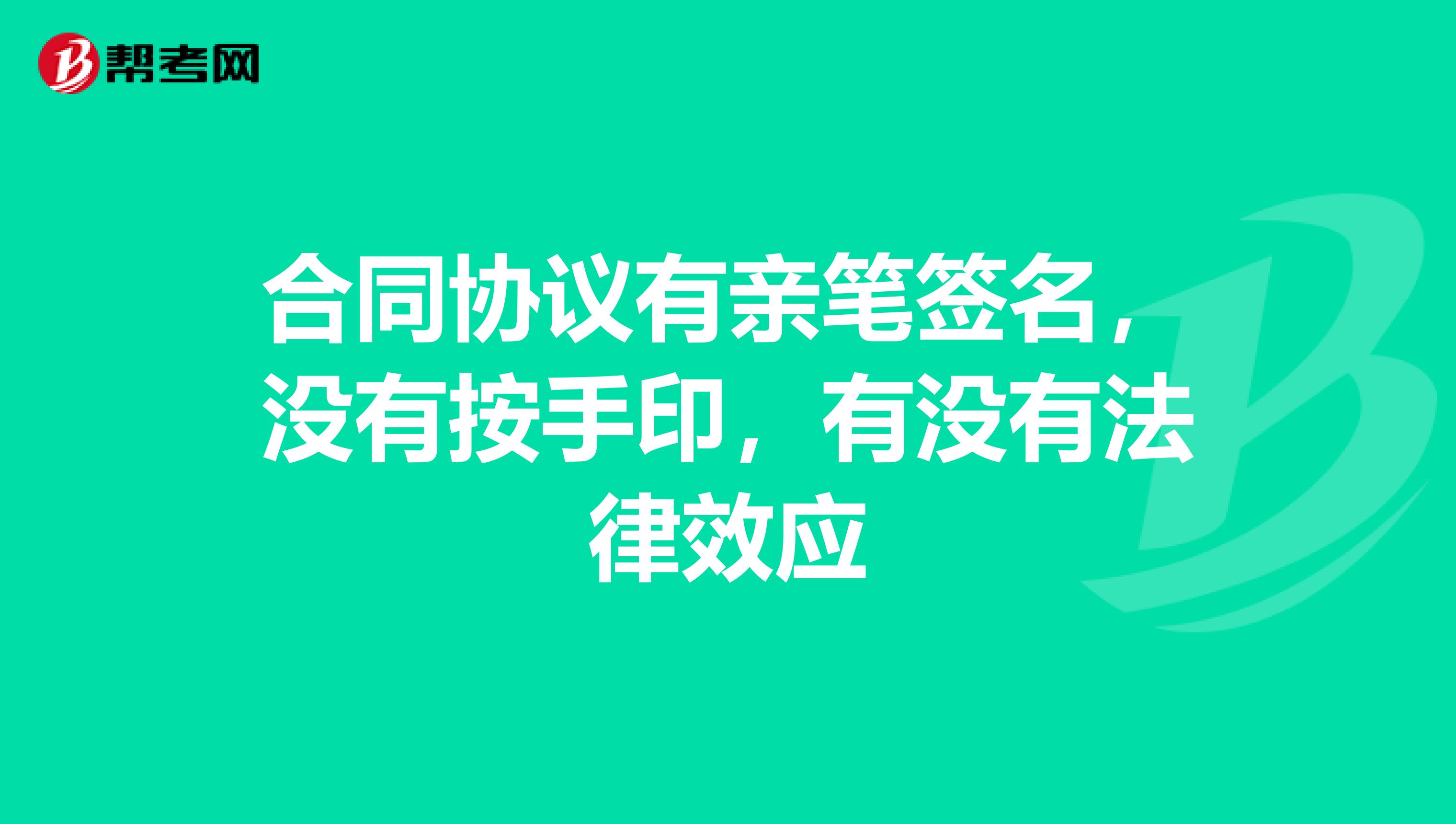 合同协议有亲笔签名，没有按手印，有没有法律效应