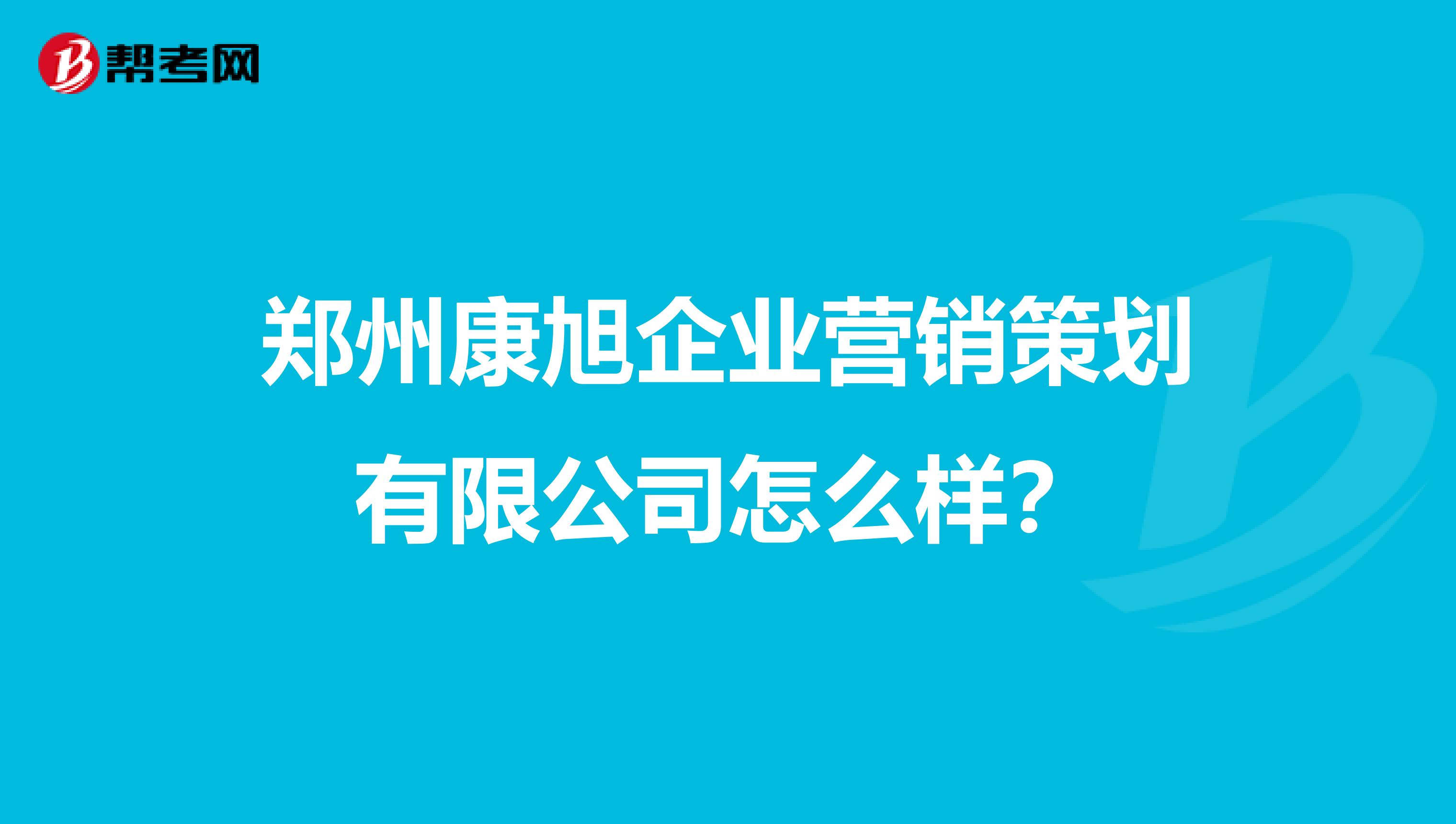 郑州康旭企业营销策划有限公司怎么样？