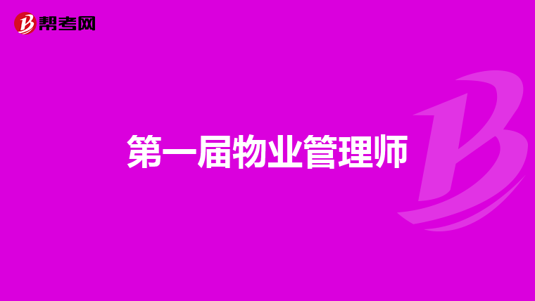 第一届物业管理师