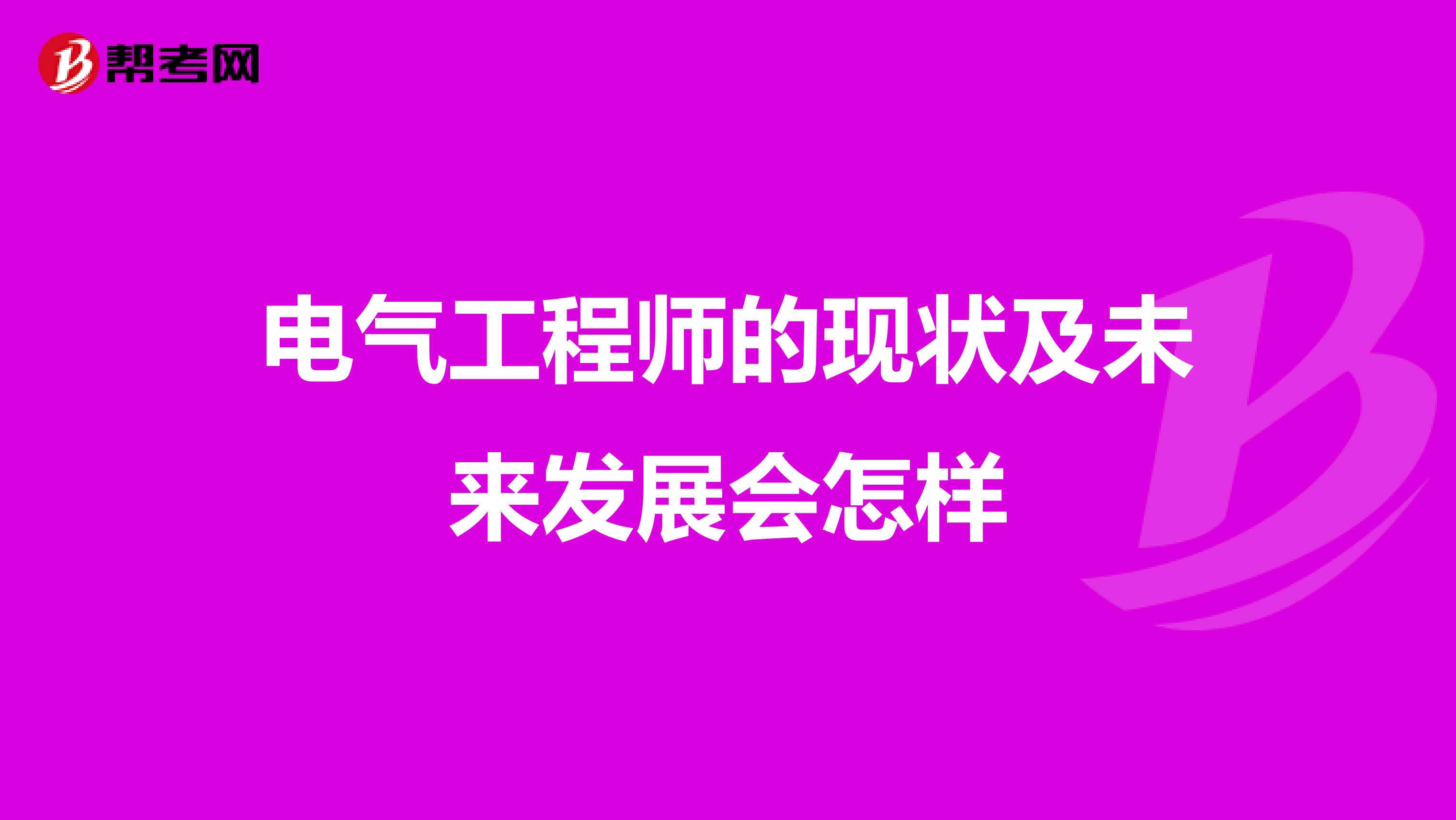 电气工程师的现状及未来发展会怎样