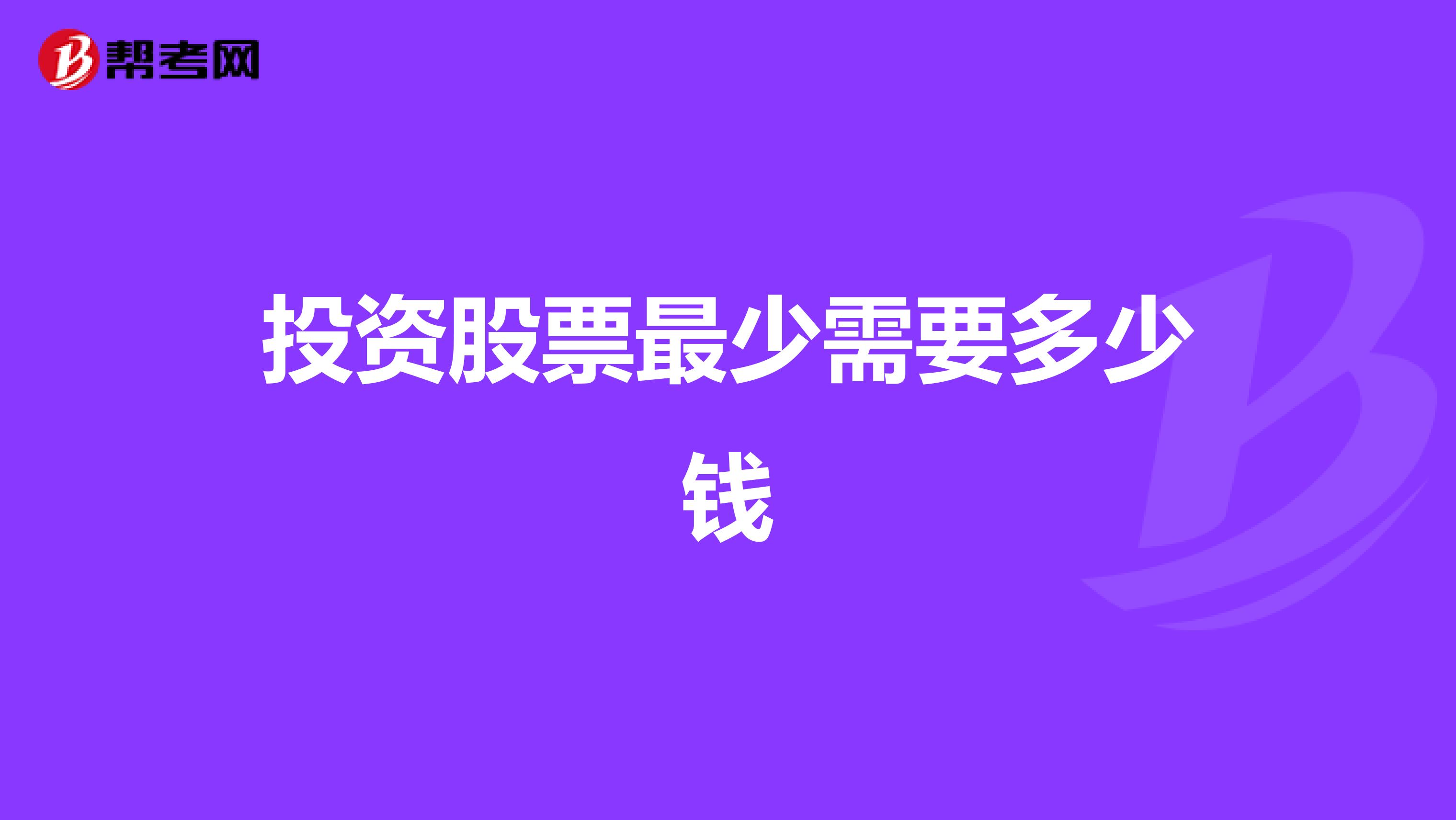 投资股票最少需要多少钱