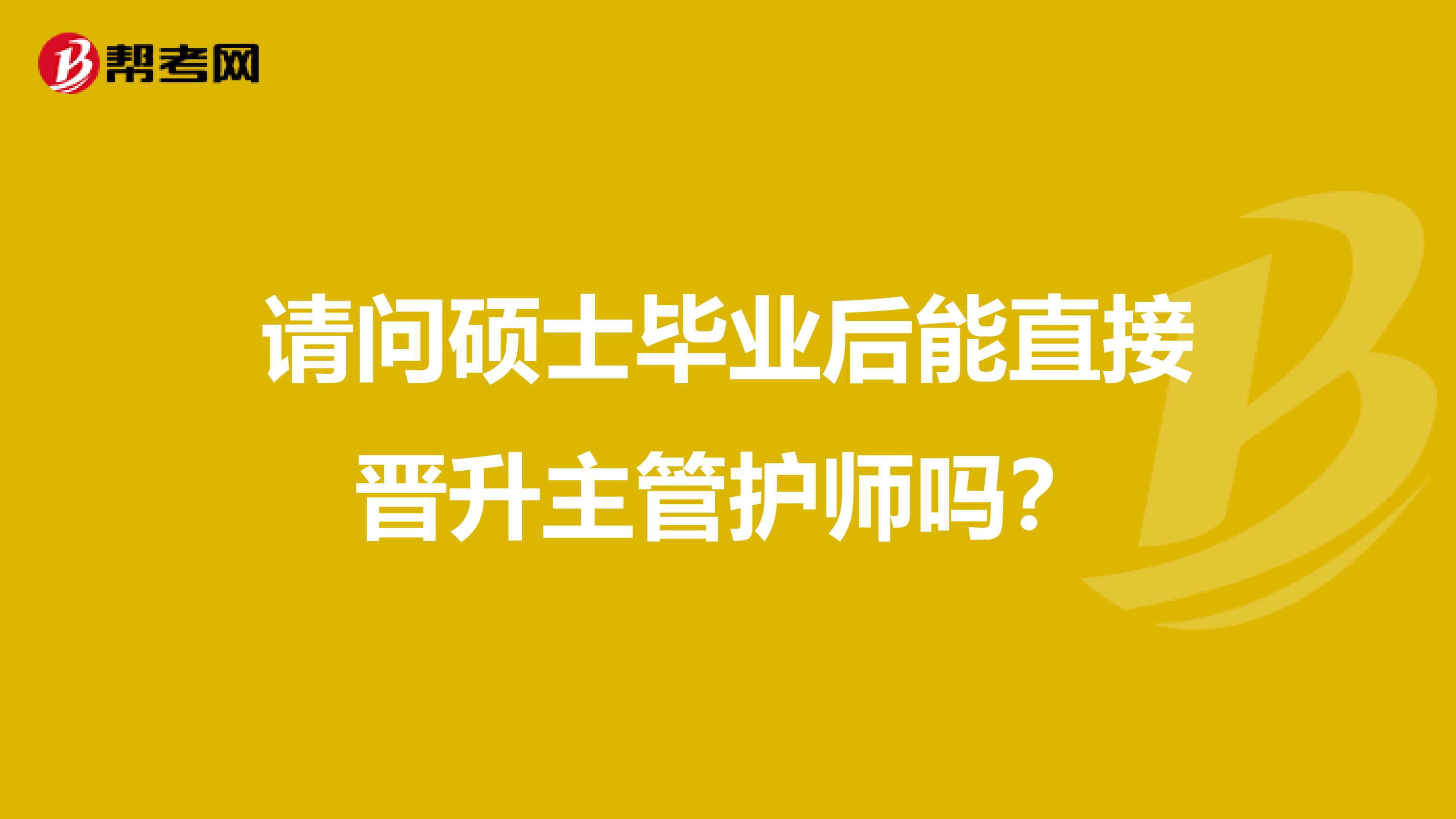 请问硕士毕业后能直接晋升主管护师吗？