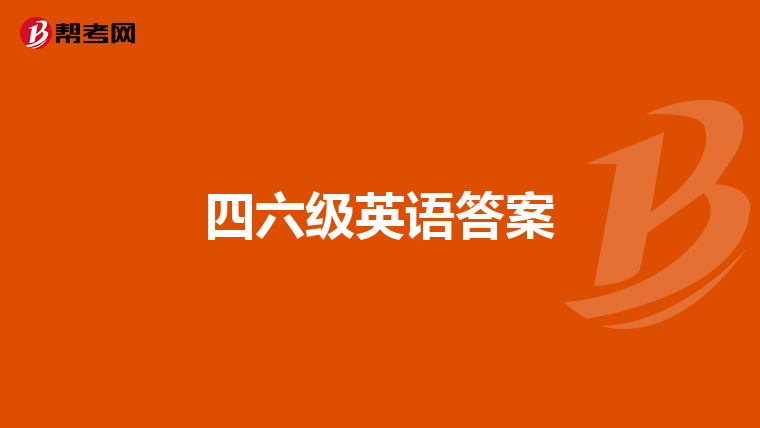四六级英语答案