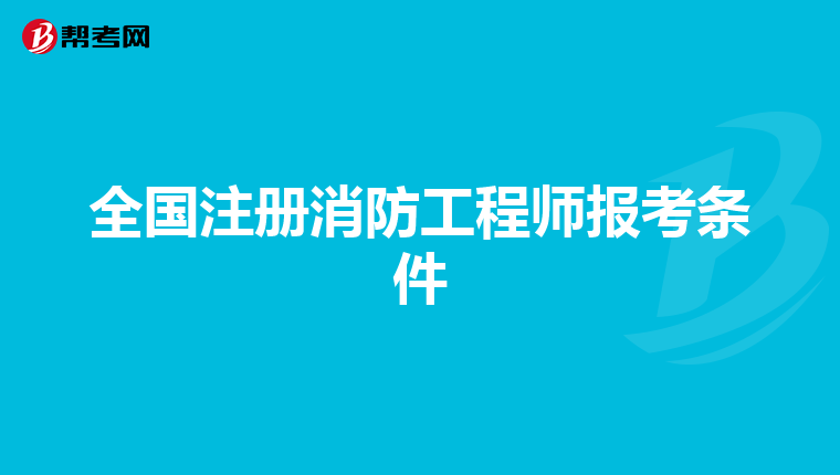 全国注册消防工程师报考条件