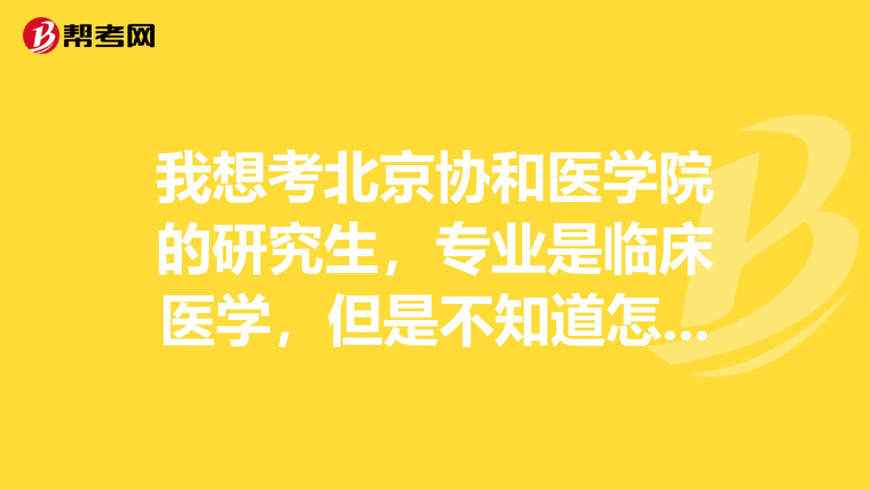 我想考北京協(xié)和醫(yī)學(xué)院的研究生，專業(yè)是臨床醫(yī)學(xué)，但是不知道怎么準(zhǔn)備西醫(yī)綜合，望各位大神幫助