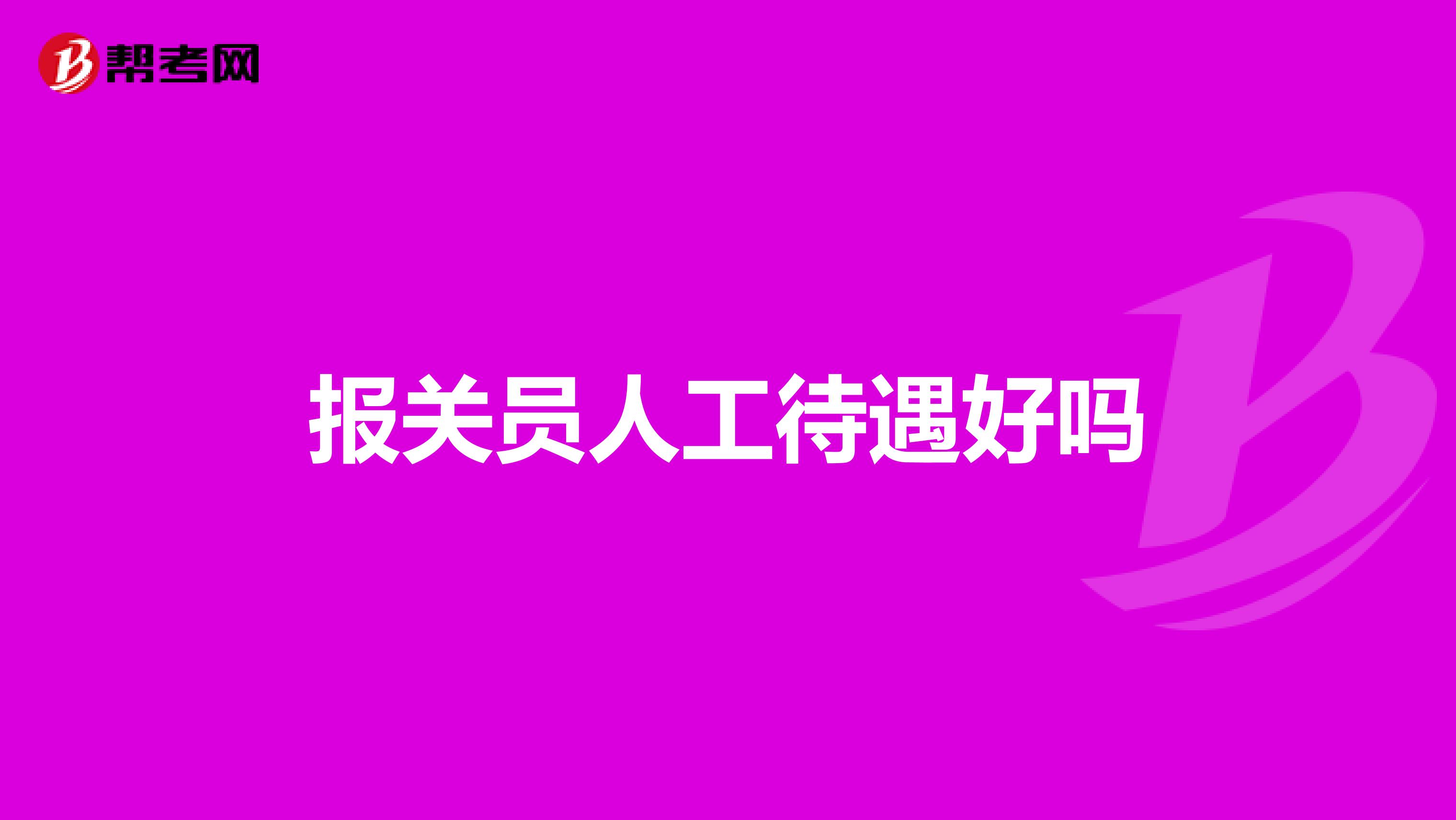 報(bào)關(guān)員人工待遇好嗎