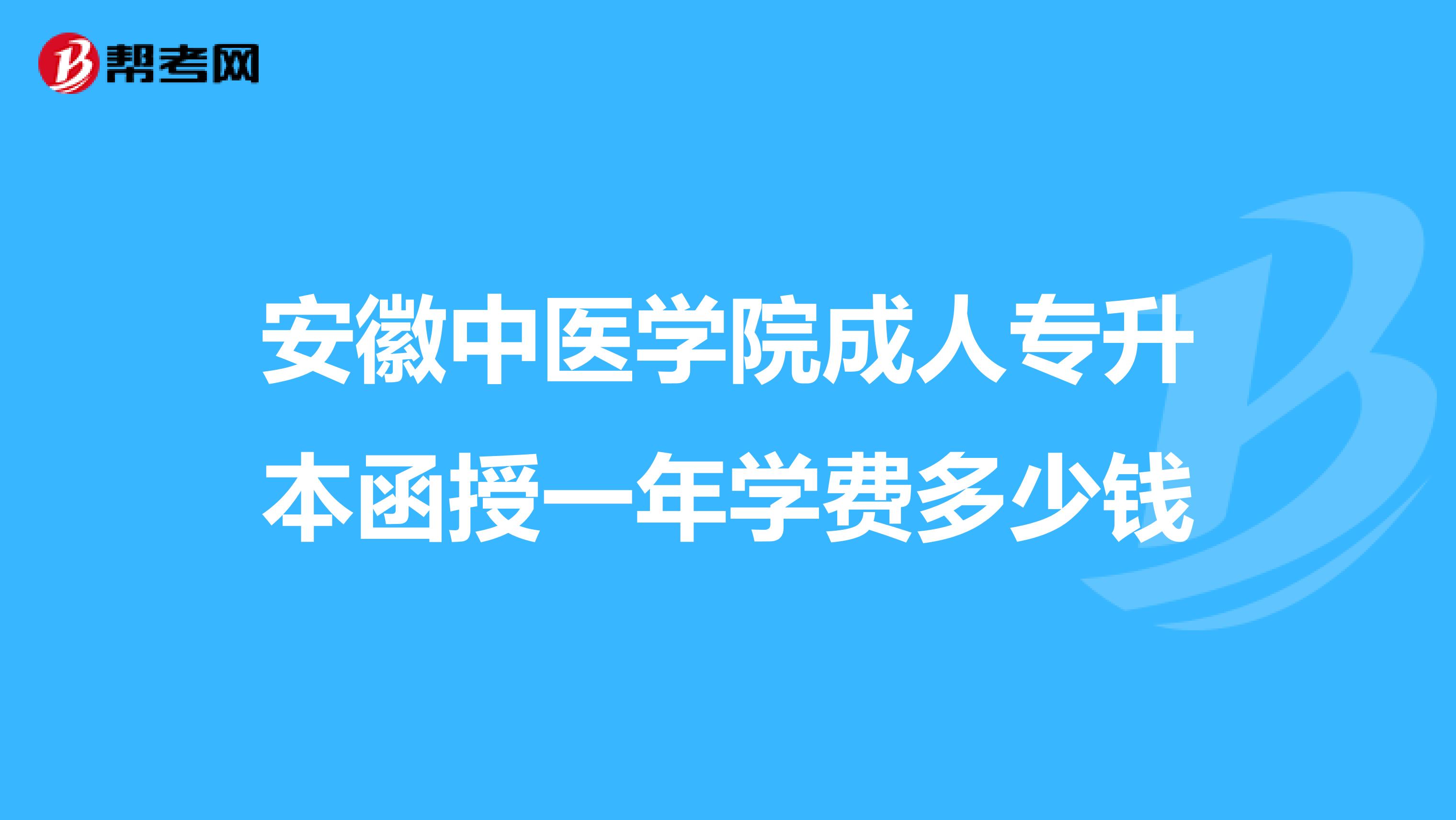 安徽中医学院成人专升本函授一年学费多少钱
