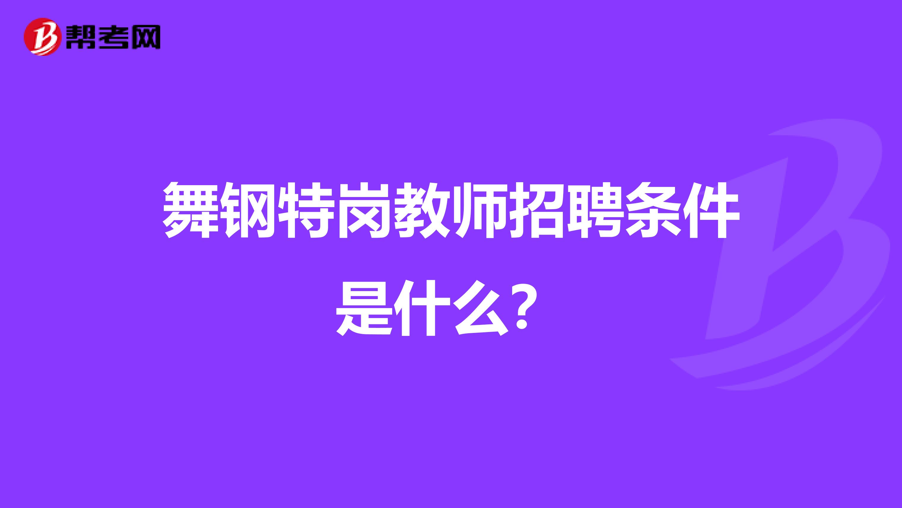 舞钢特岗教师招聘条件是什么?