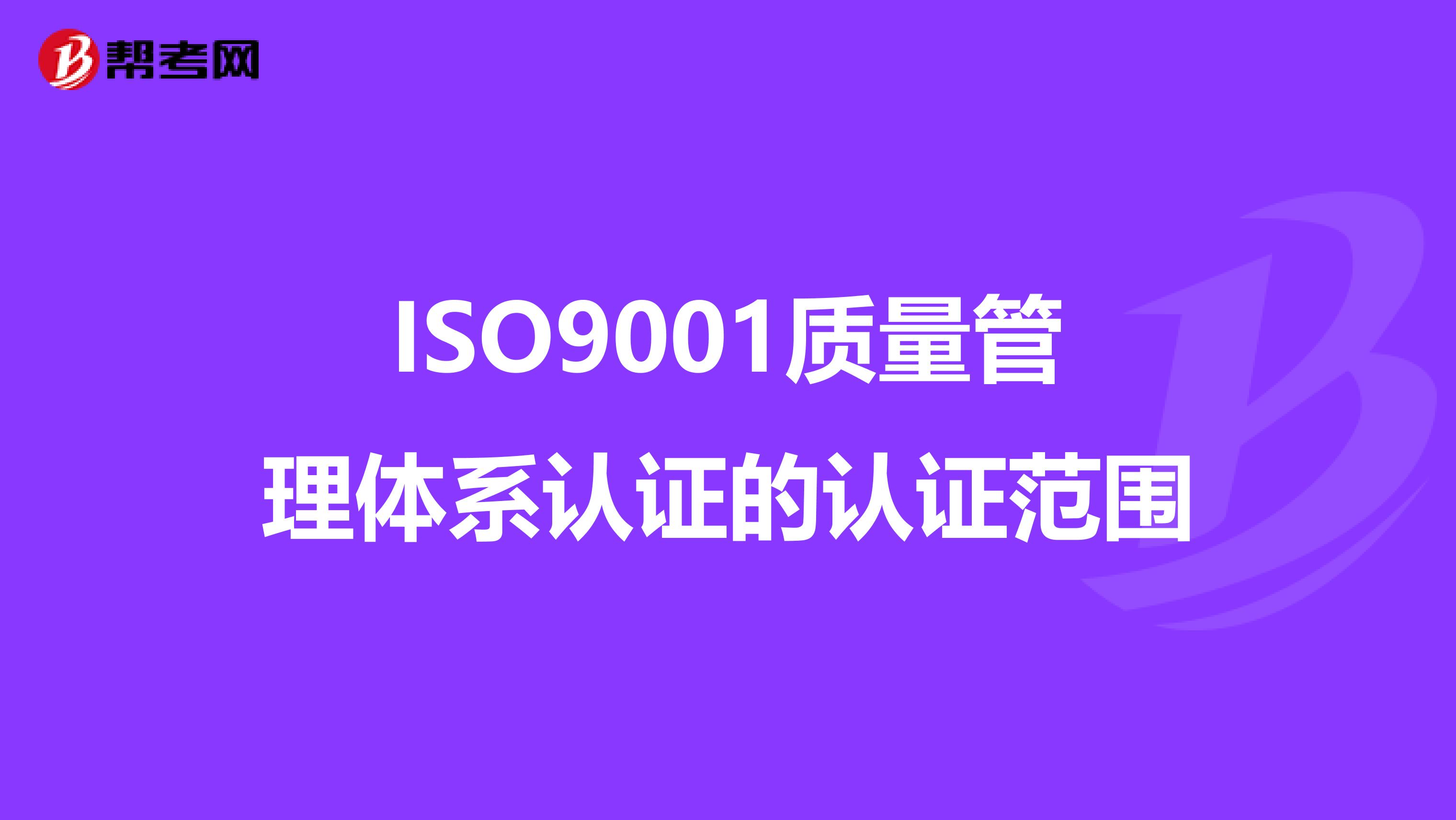 ISO9001质量管理体系认证的认证范围