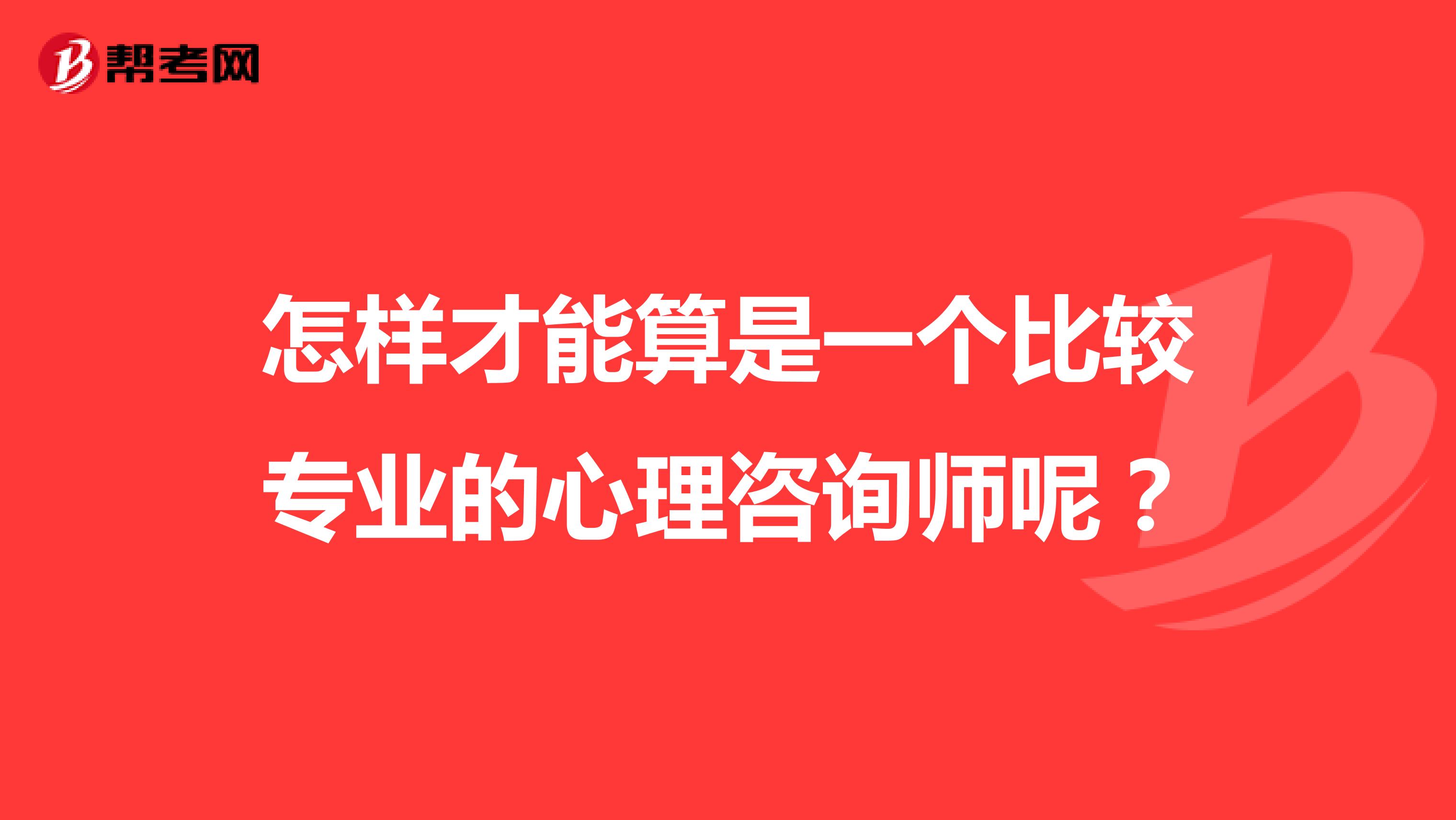 怎样才能算是一个比较专业的心理咨询师呢？