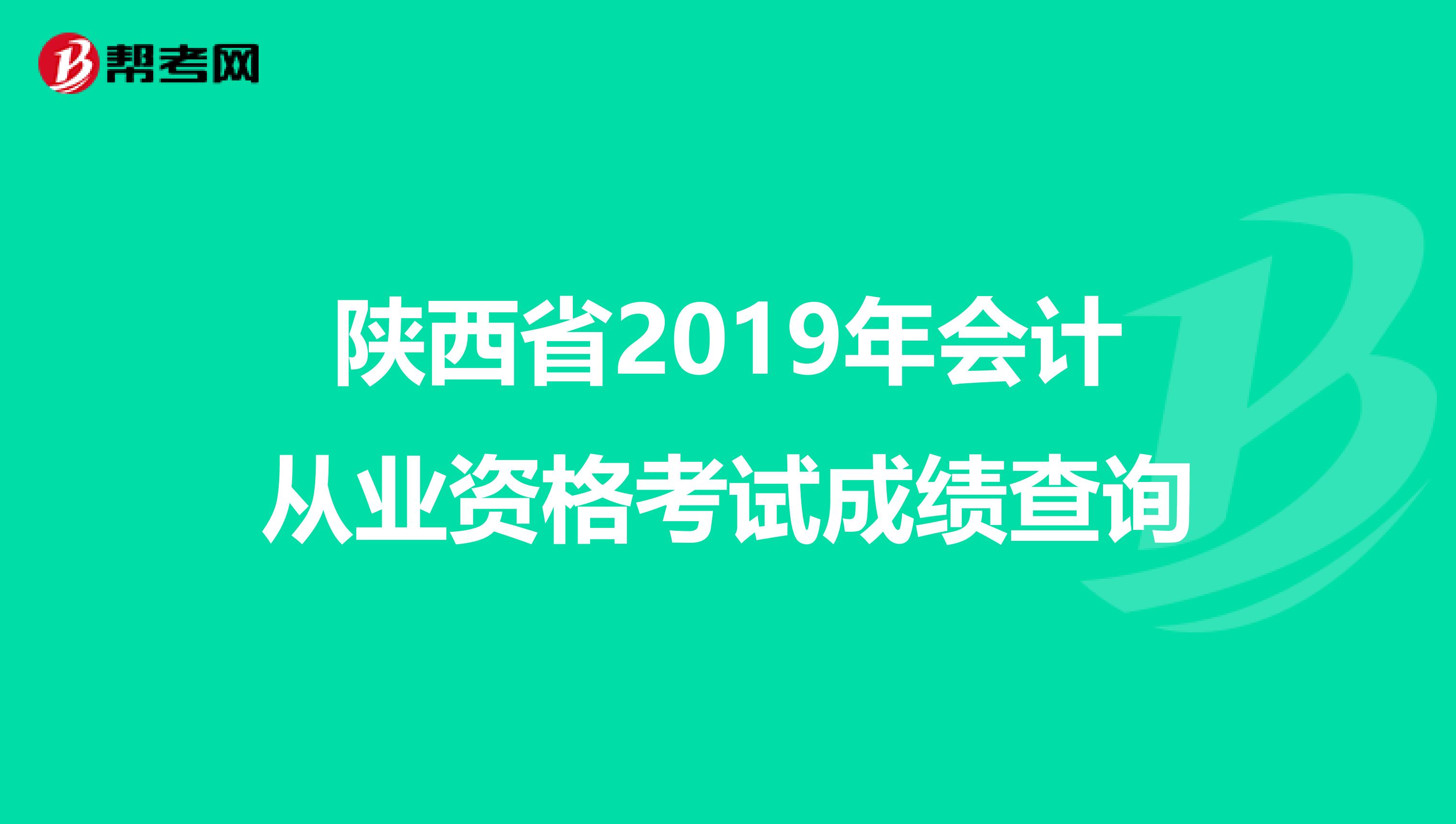 陕西省2019年会计从业资格考试成绩查询