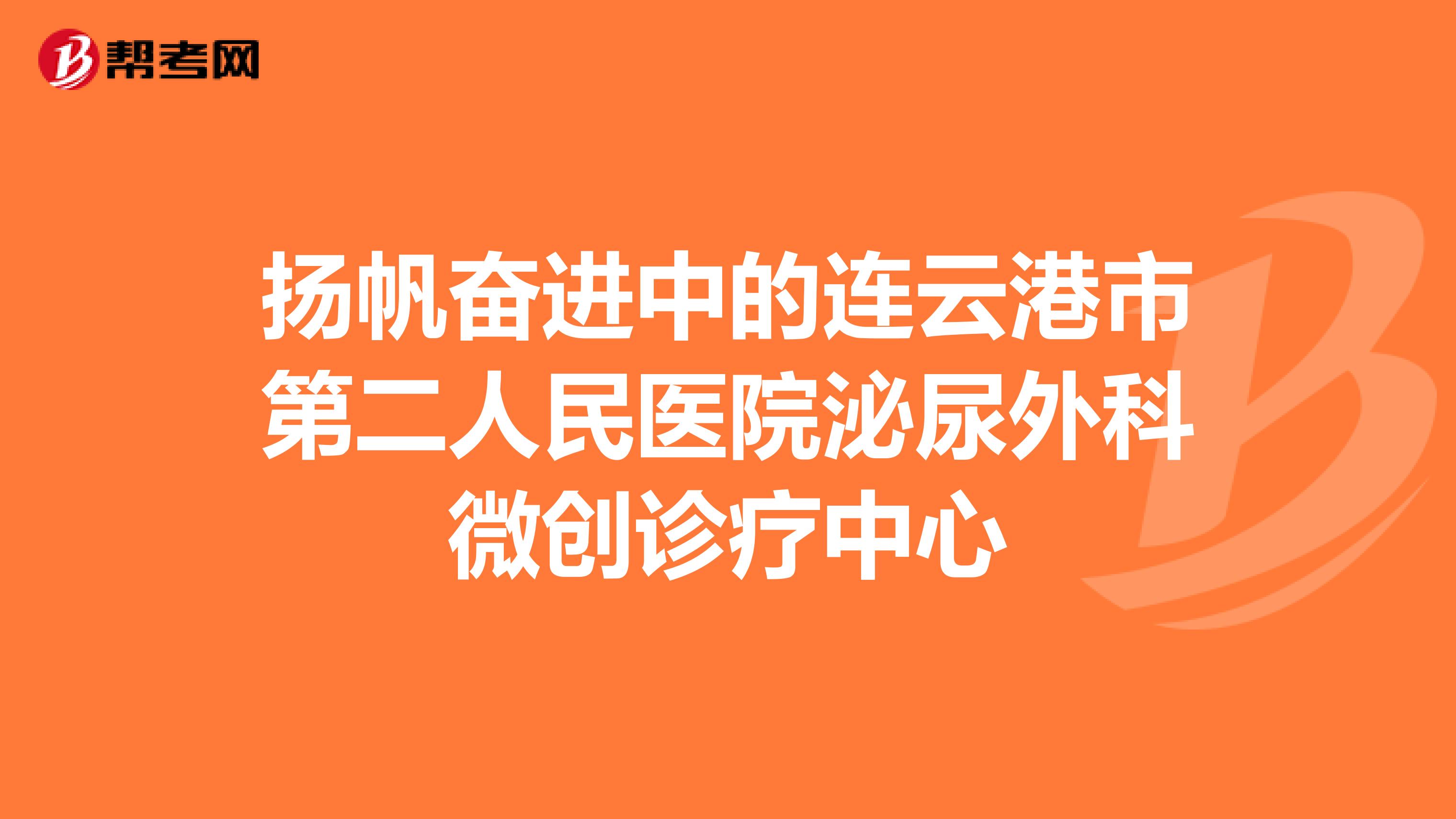 扬帆奋进中的连云港市第二人民医院泌尿外科微创诊疗中心
