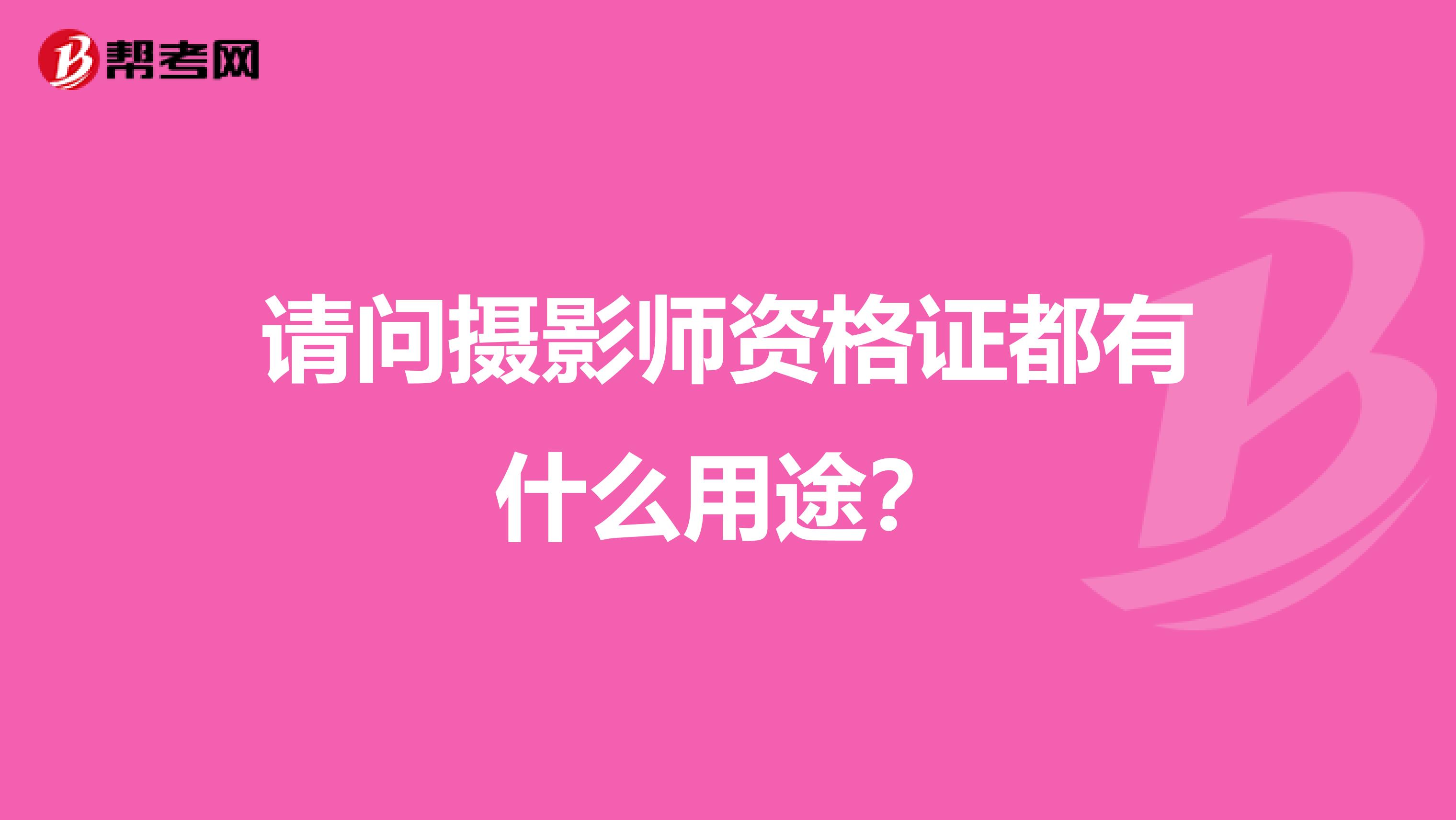 请问摄影师资格证都有什么用途?