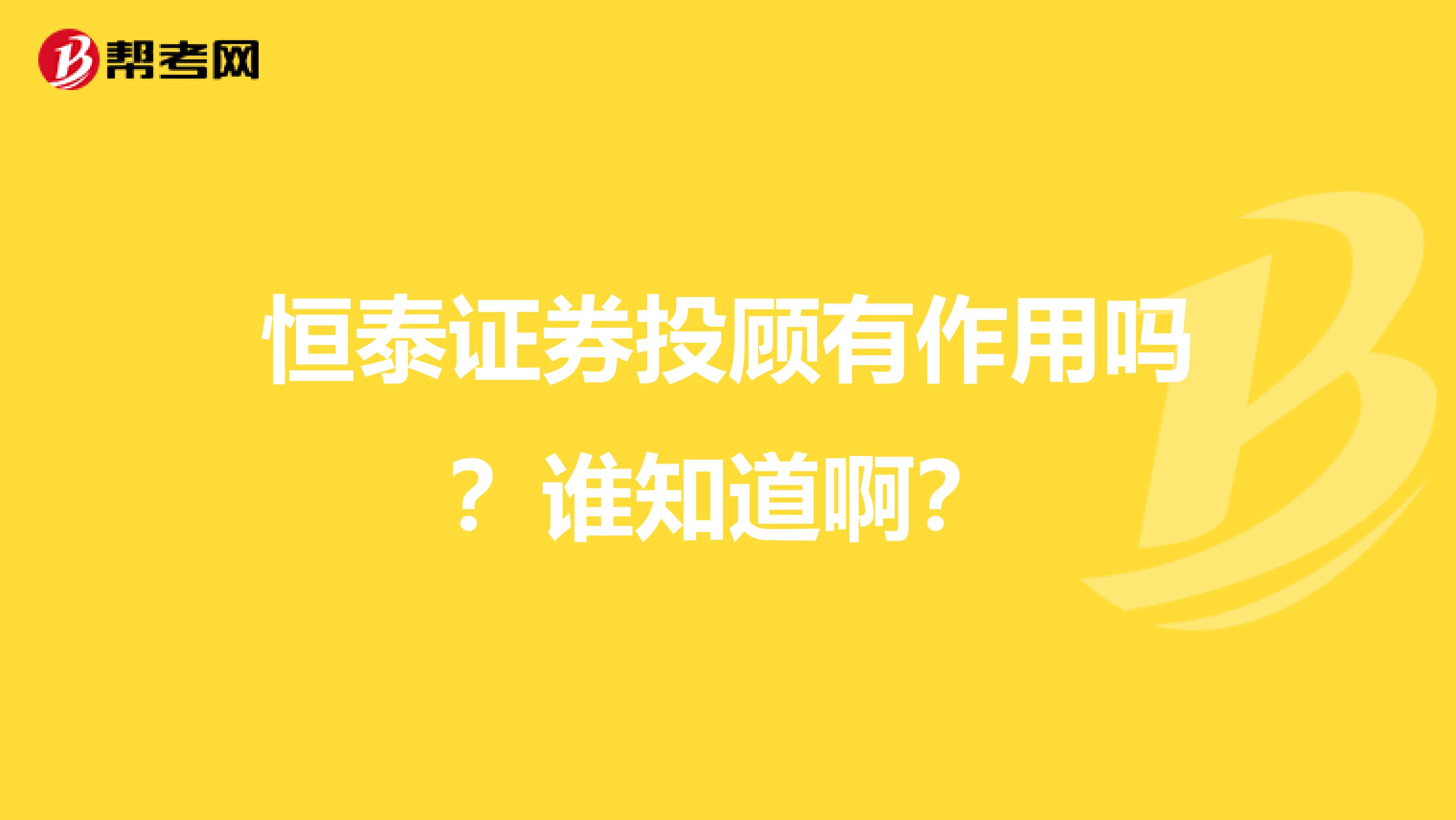 恒泰证券投顾有作用吗？谁知道啊？