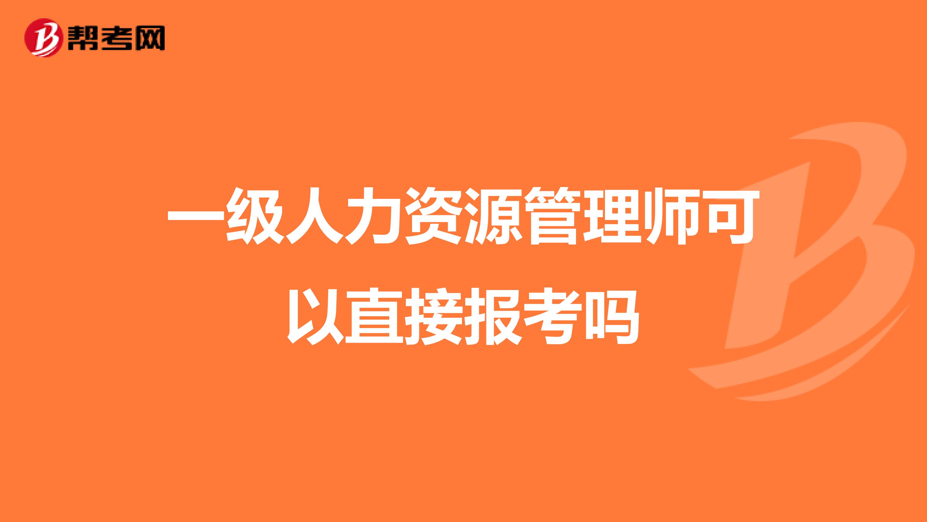 一级人力资源管理师可以直接报考吗