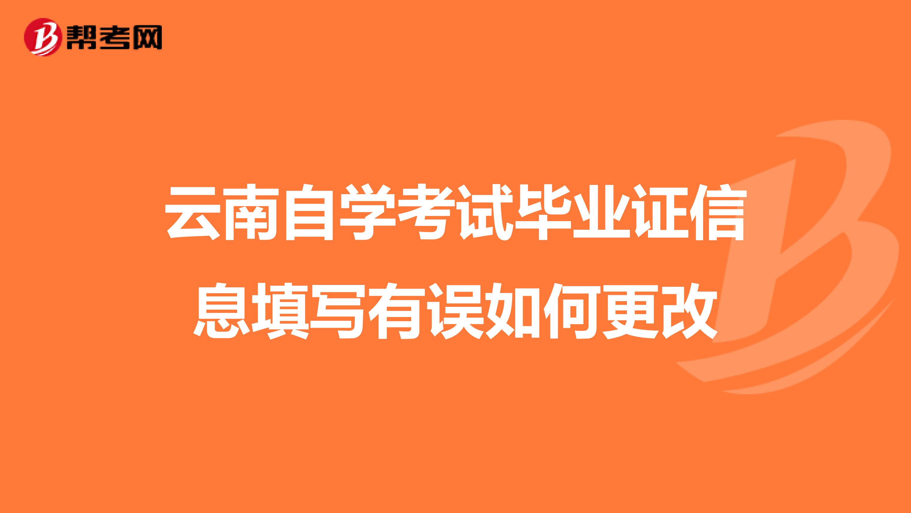 云南自学考试毕业证信息填写有误如何更改