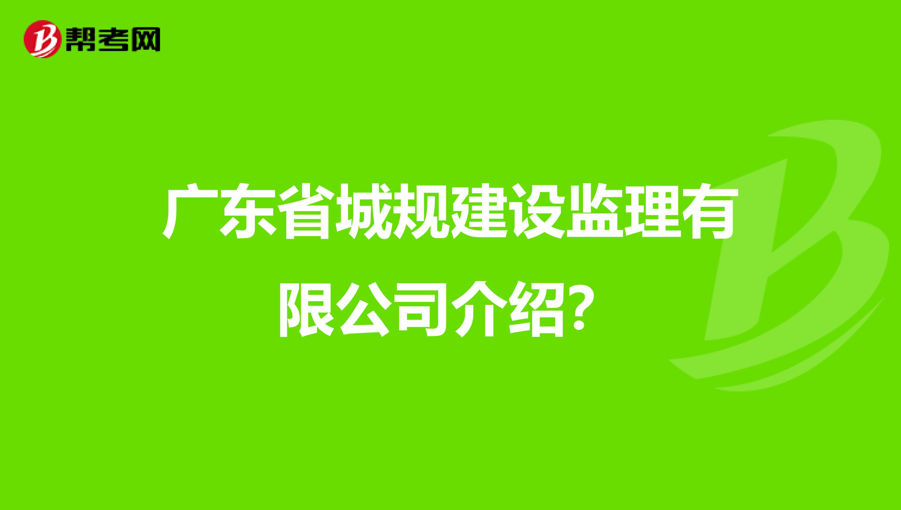 广东省城规建设监理有限公司介绍?