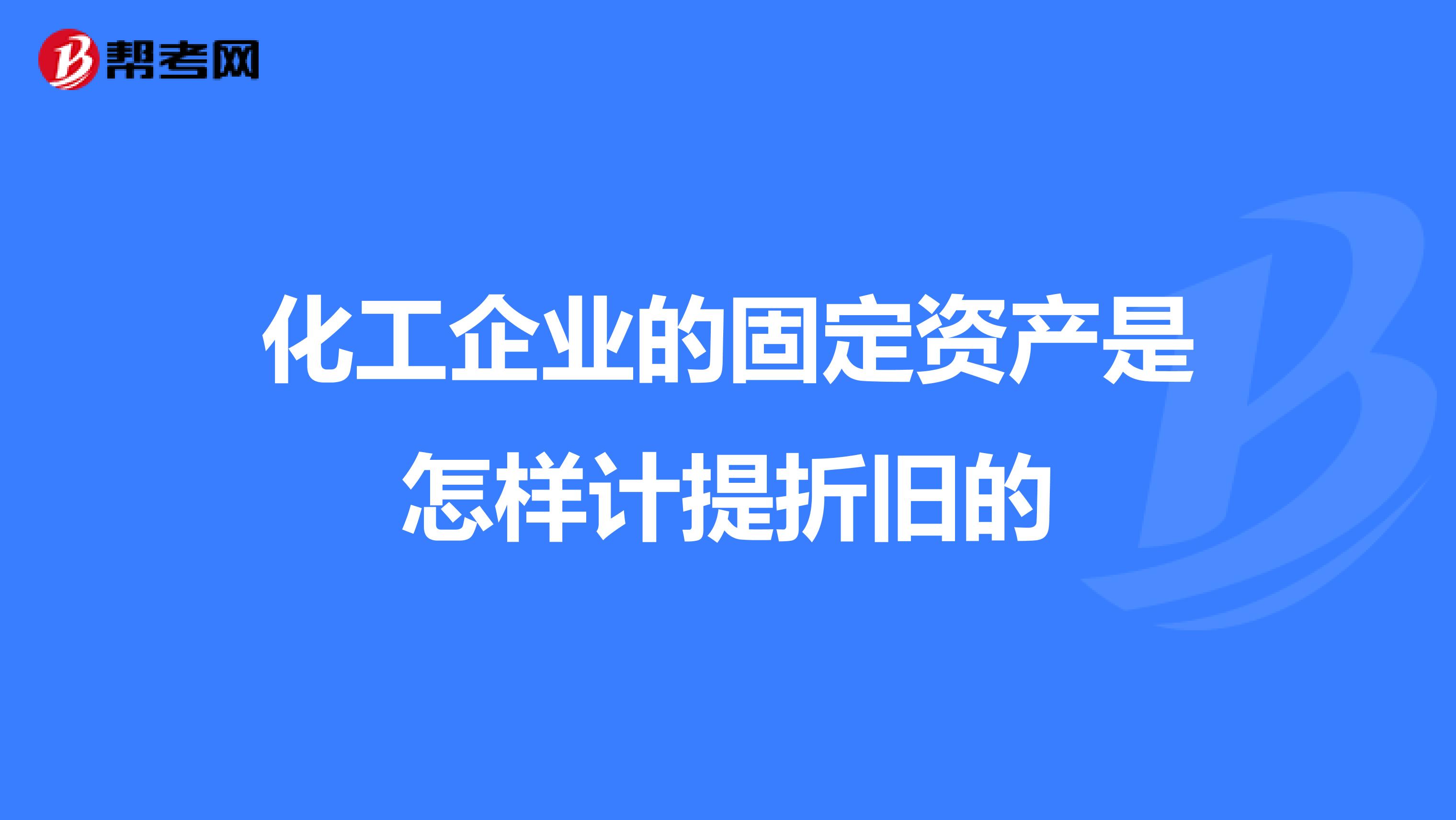 化工企業的固定資產是怎樣計提折舊的