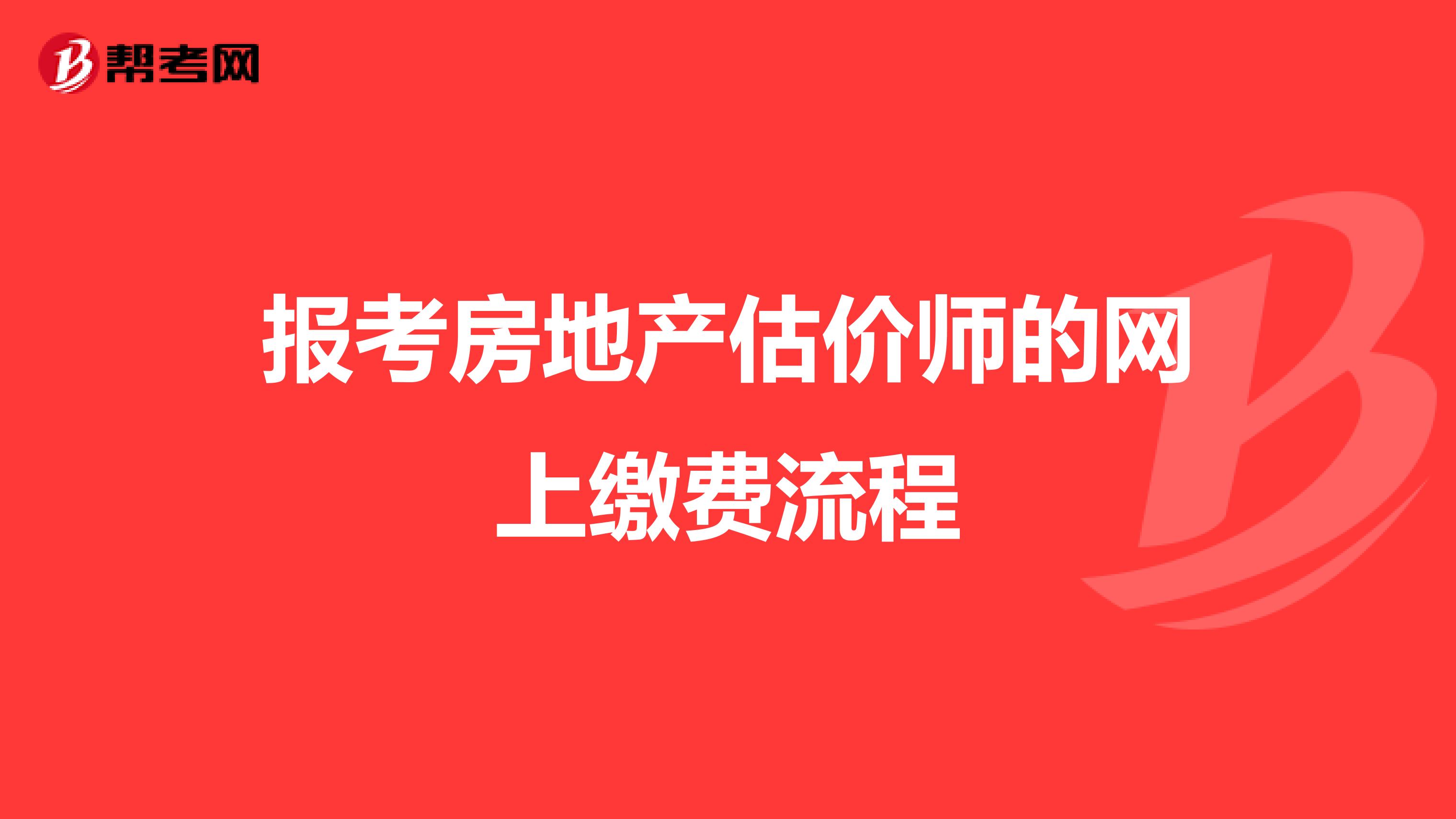 报考房地产估价师的网上缴费流程