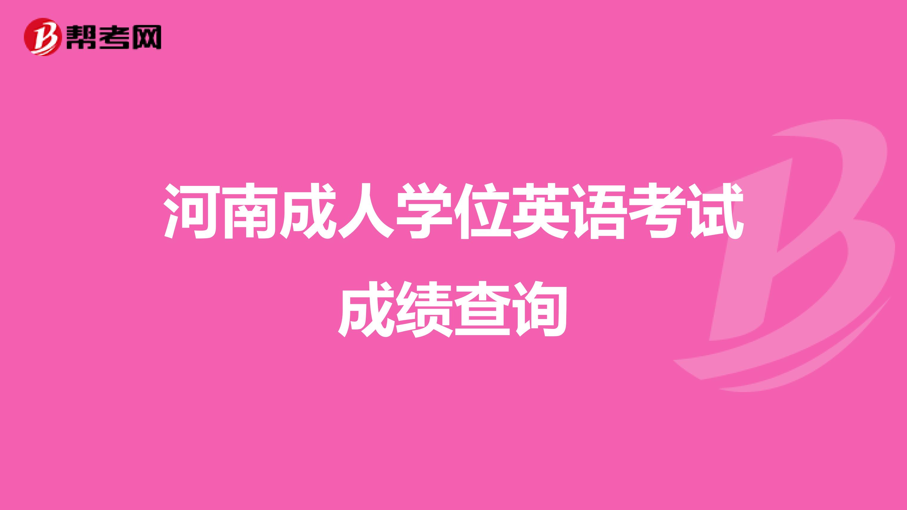 河南成人学位英语考试成绩查询