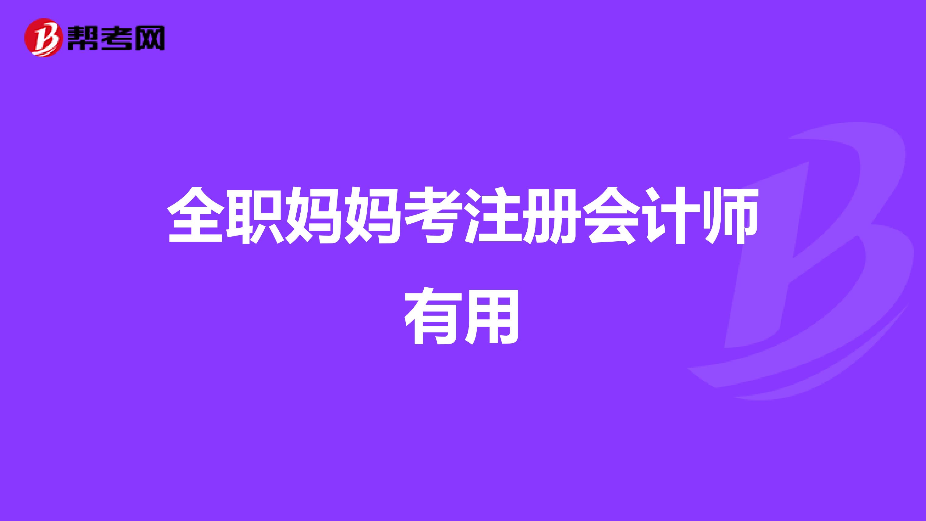 全职妈妈考注册会计师有用