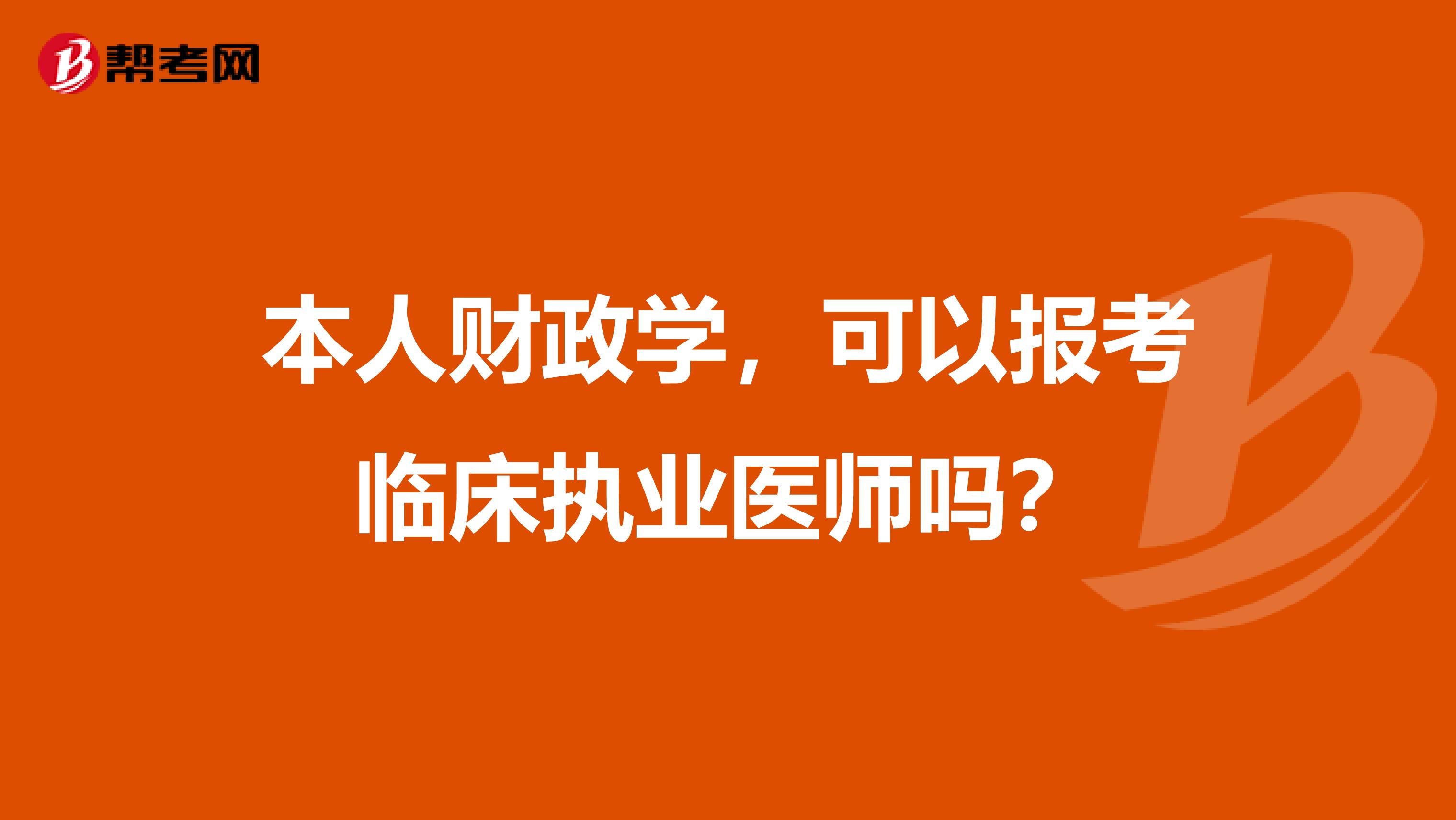 本人财政学，可以报考临床执业医师吗？