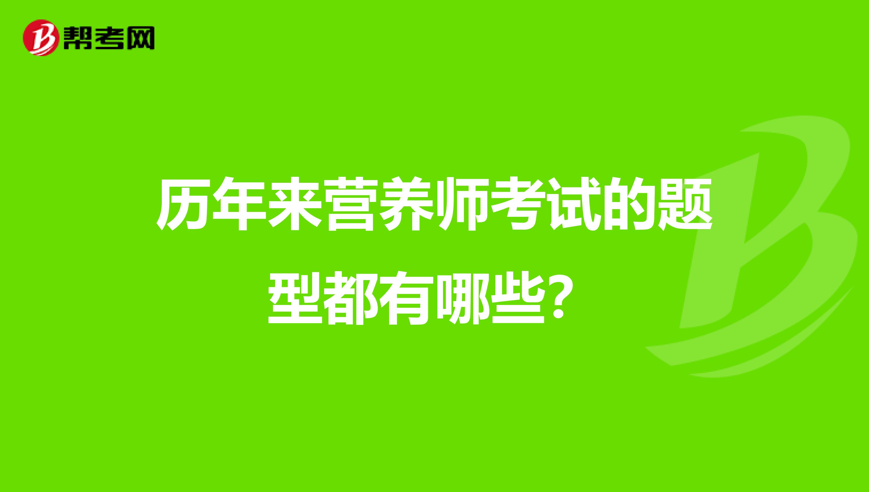 历年来营养师考试的题型都有哪些?