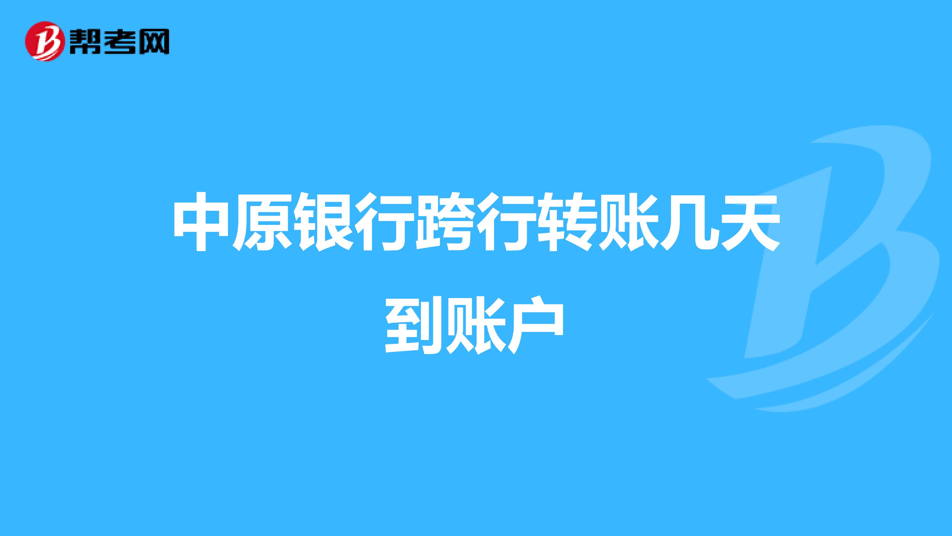 中原银行跨行转账几天到账户