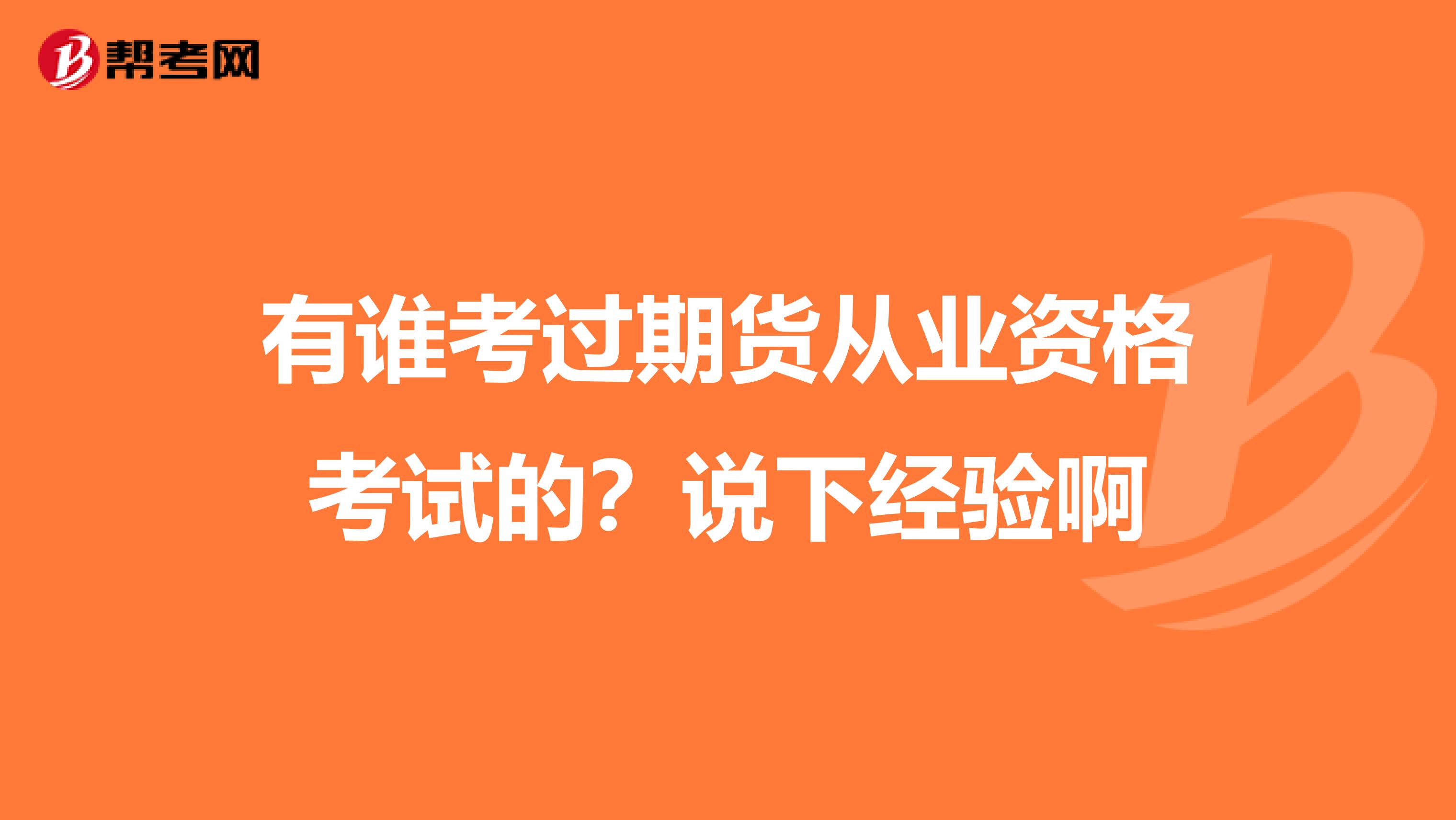 有谁考过期货从业资格考试的?说下经验啊